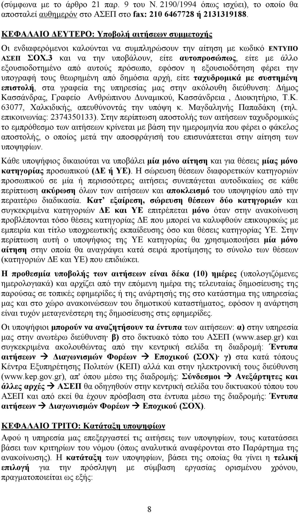 3 και να την υποβάλουν, είτε αυτοπροσώπως, είτε με άλλο εξουσιοδοτημένο από αυτούς πρόσωπο, εφόσον η εξουσιοδότηση φέρει την υπογραφή τους θεωρημένη από δημόσια αρχή, είτε ταχυδρομικά με συστημένη