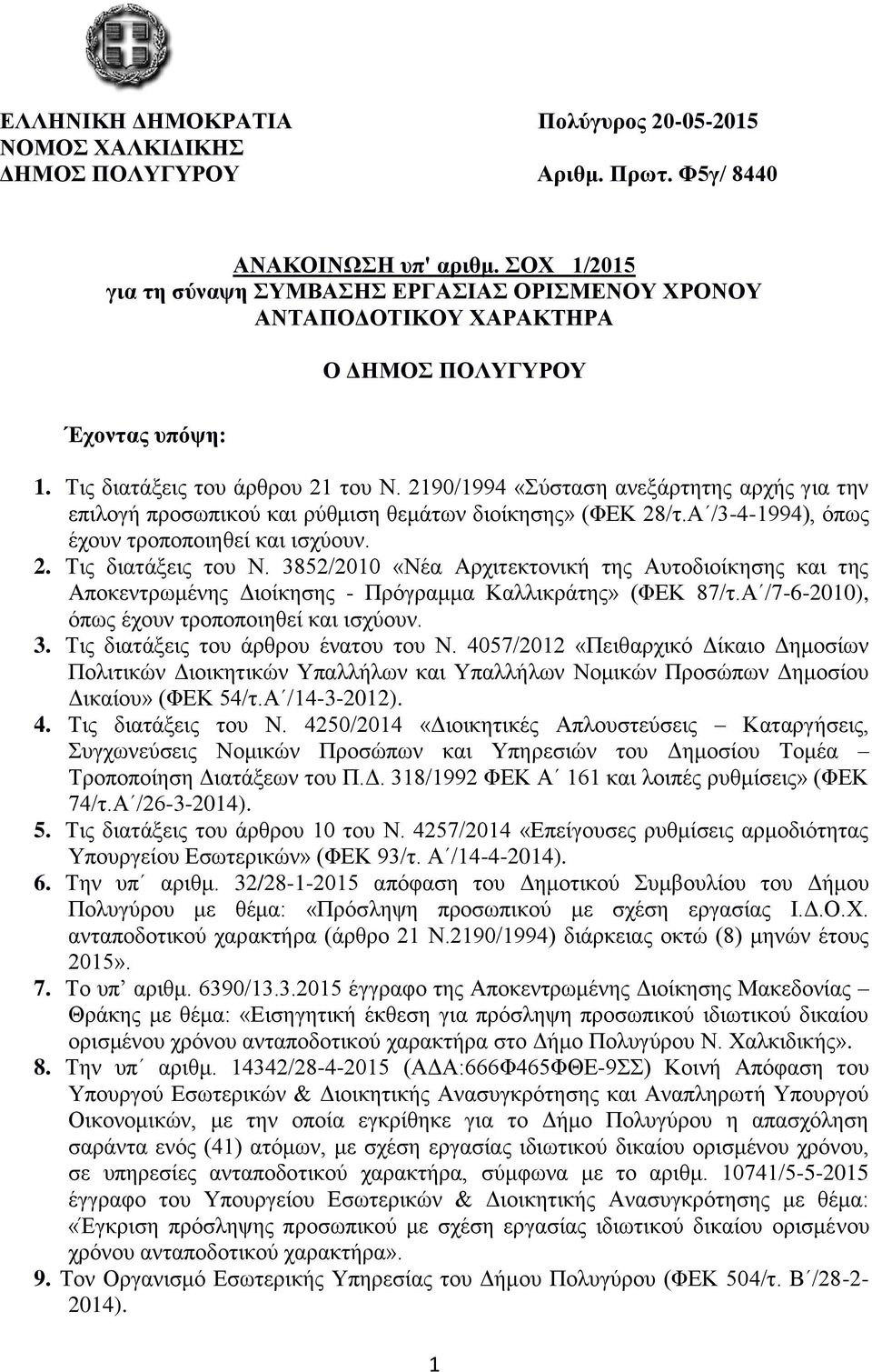 2190/1994 «Σύσταση ανεξάρτητης αρχής για την επιλογή προσωπικού ρύθμιση θεμάτων διοίκησης» (ΦΕΚ 28/τ.Α /3-4-1994), όπως έχουν τροποποιηθεί ισχύουν. 2. Τις διατάξεις του Ν.