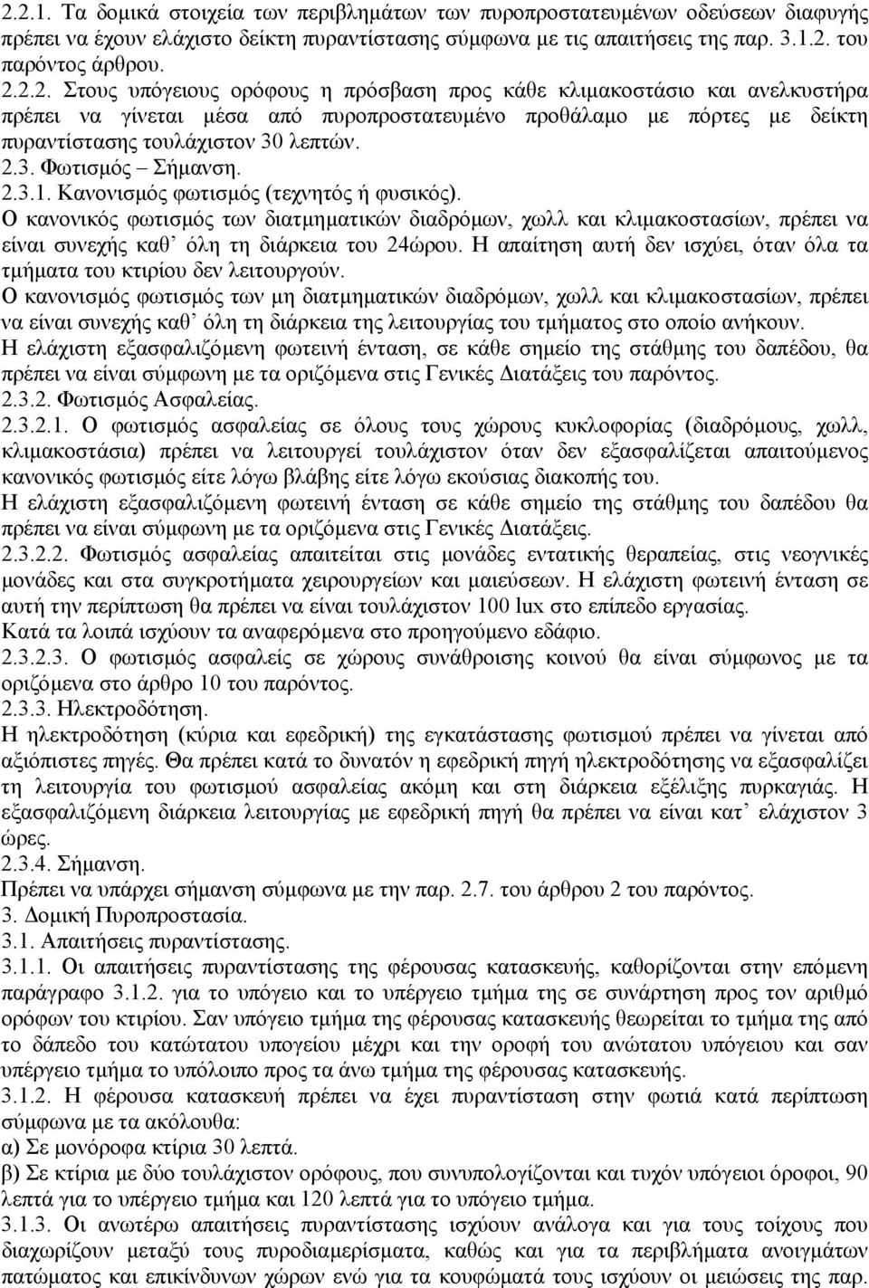Ο κανονικός φωτισµός των διατµηµατικών διαδρόµων, χωλλ και κλιµακοστασίων, πρέπει να είναι συνεχής καθ όλη τη διάρκεια του 24ώρου.