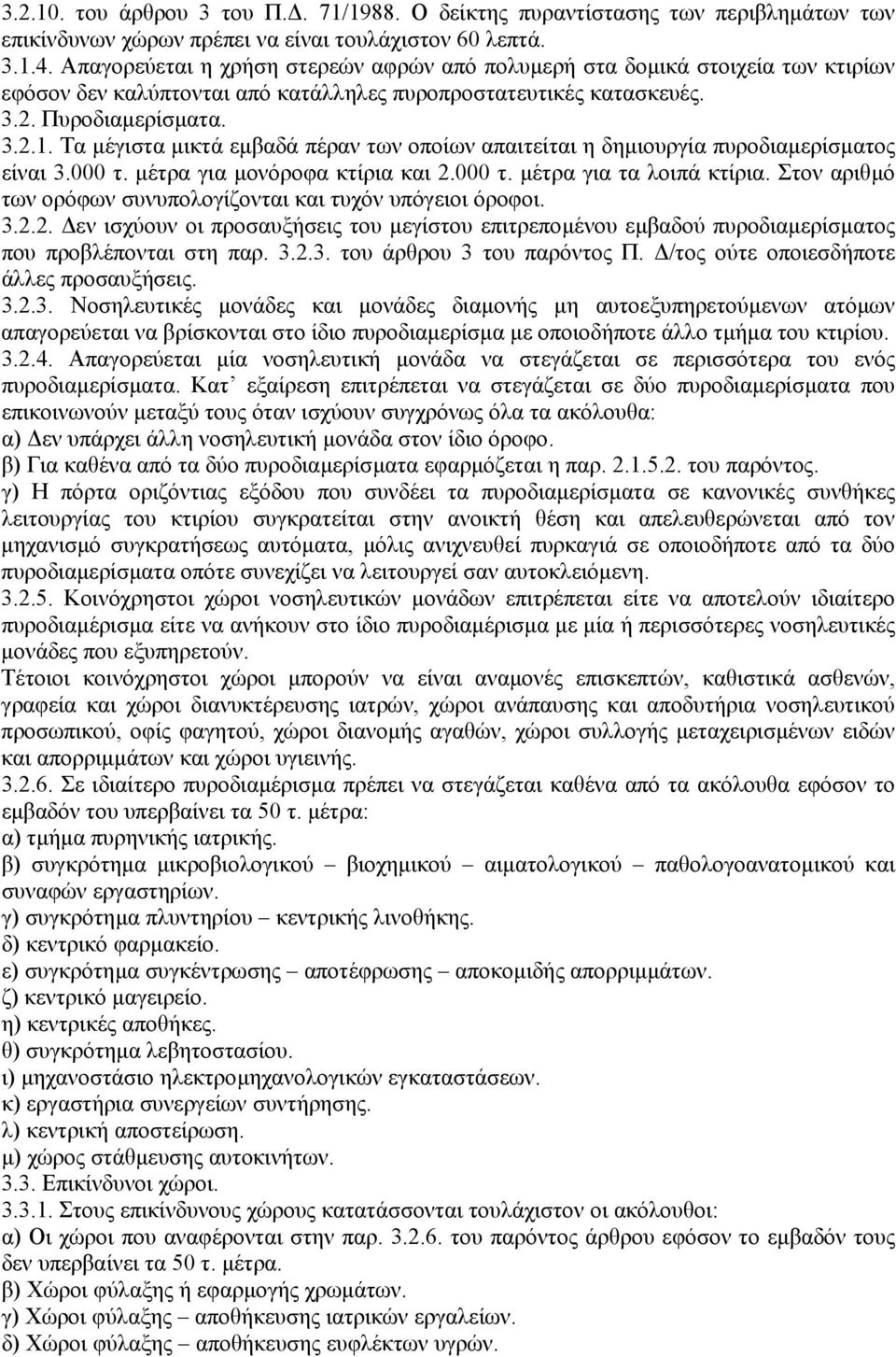 Τα µέγιστα µικτά εµβαδά πέραν των οποίων απαιτείται η δηµιουργία πυροδιαµερίσµατος είναι 3.000 τ. µέτρα για µονόροφα κτίρια και 2.000 τ. µέτρα για τα λοιπά κτίρια.