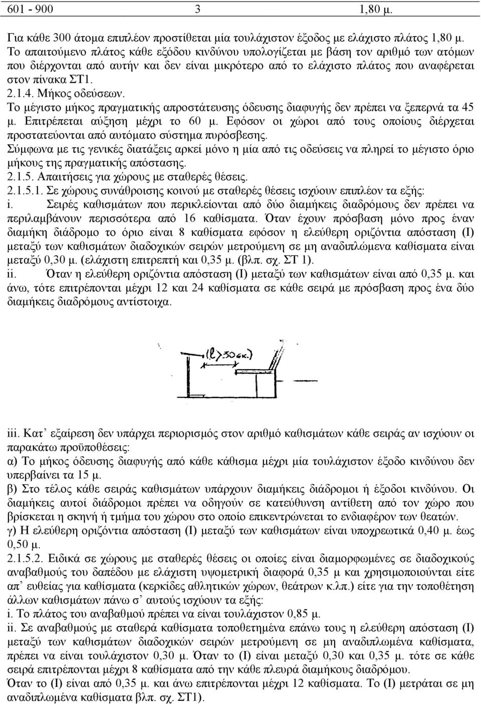Μήκος οδεύσεων. Το µέγιστο µήκος πραγµατικής απροστάτευσης όδευσης διαφυγής δεν πρέπει να ξεπερνά τα 45 µ. Επιτρέπεται αύξηση µέχρι το 60 µ.