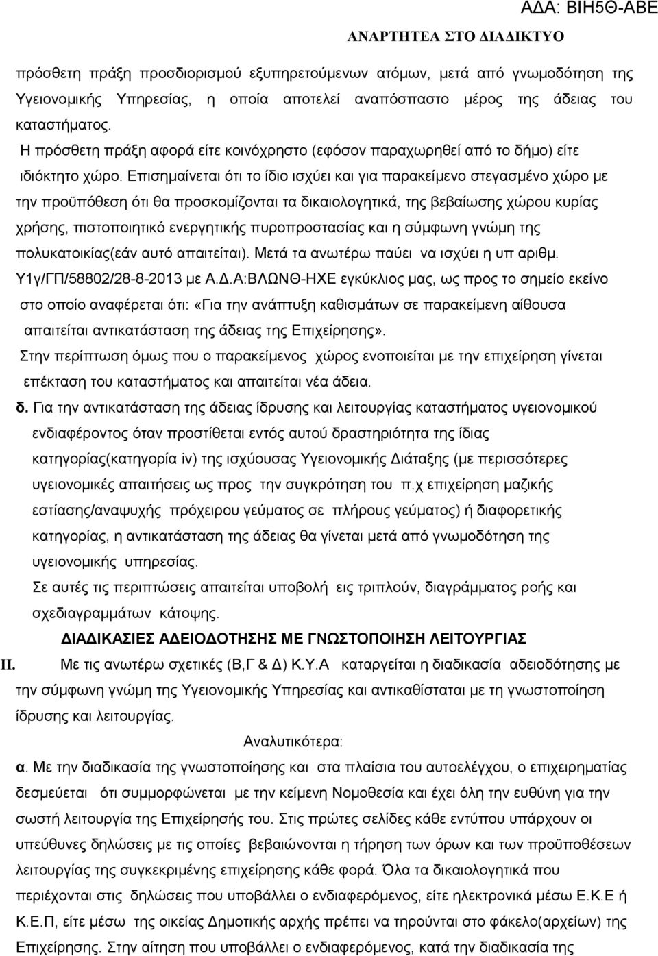 Επισημαίνεται ότι το ίδιο ισχύει και για παρακείμενο στεγασμένο χώρο με την προϋπόθεση ότι θα προσκομίζονται τα δικαιολογητικά, της βεβαίωσης χώρου κυρίας χρήσης, πιστοποιητικό ενεργητικής