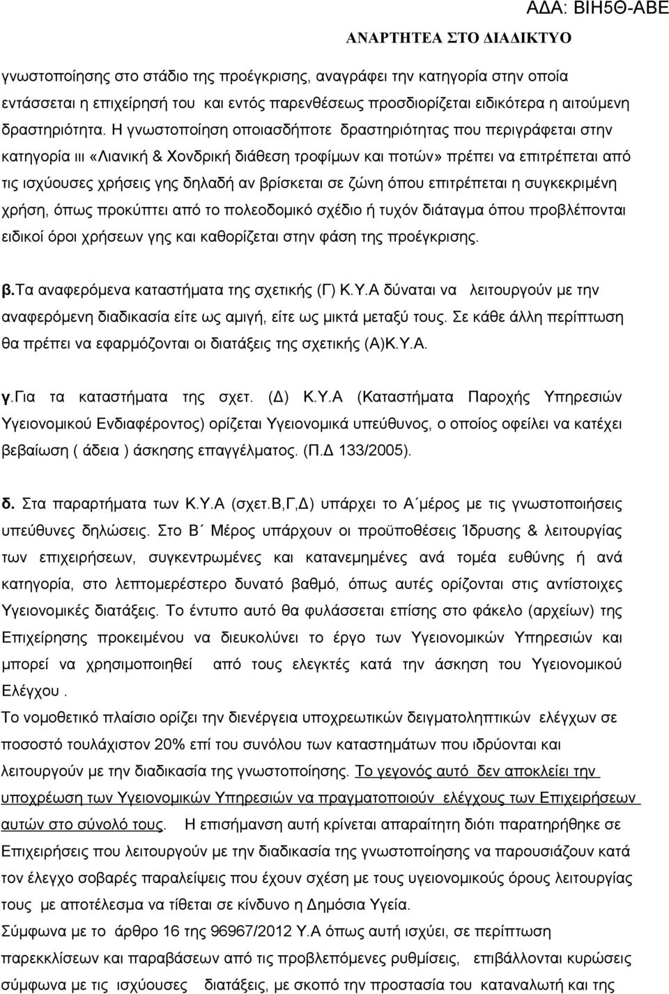 σε ζώνη όπου επιτρέπεται η συγκεκριμένη χρήση, όπως προκύπτει από το πολεοδομικό σχέδιο ή τυχόν διάταγμα όπου προβλέπονται ειδικοί όροι χρήσεων γης και καθορίζεται στην φάση της προέγκρισης. β.