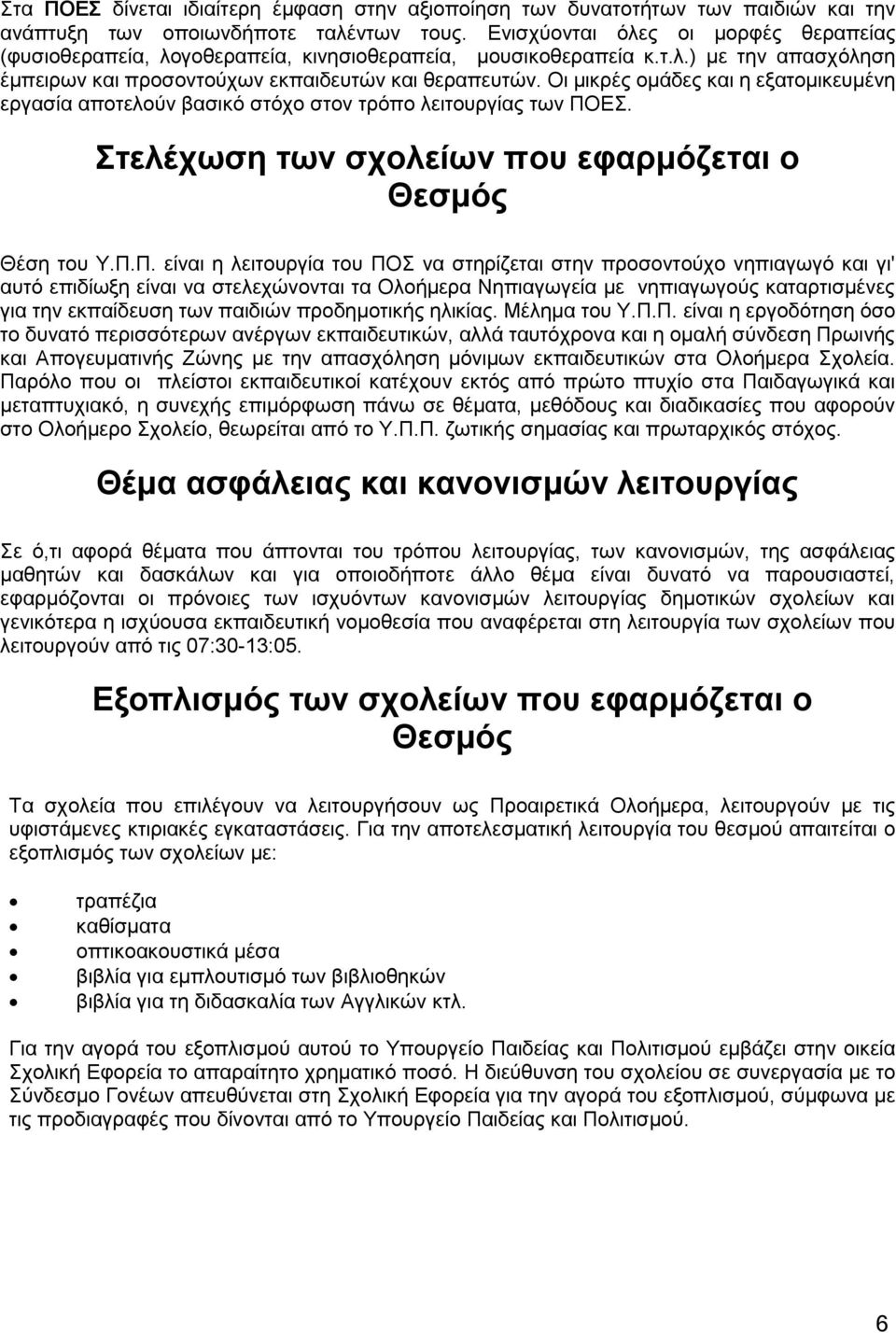 Οι μικρές ομάδες και η εξατομικευμένη εργασία αποτελούν βασικό στόχο στον τρόπο λειτουργίας των ΠΟ