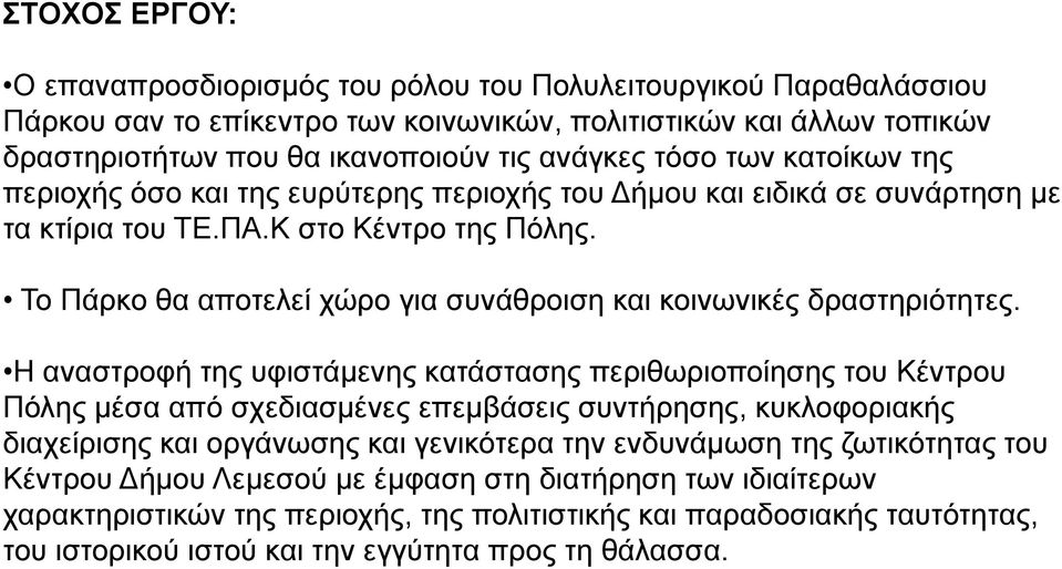 Το Πάρκο θα αποτελεί χώρο για συνάθροιση και κοινωνικές δραστηριότητες.