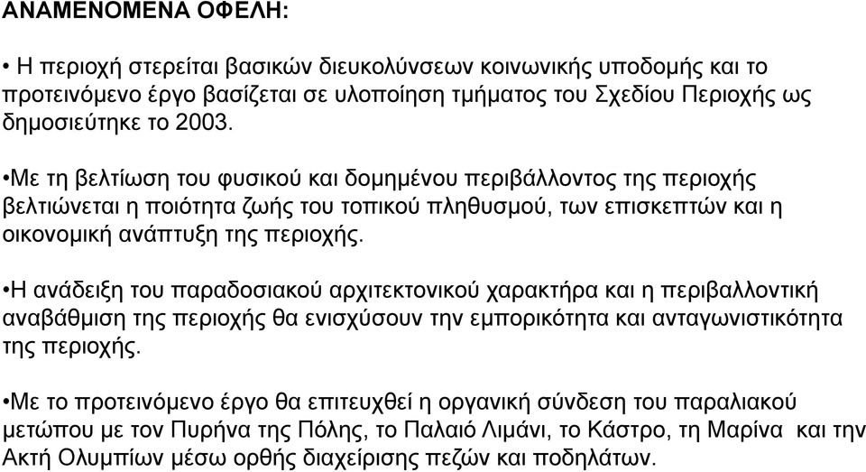 Η ανάδειξη του παραδοσιακού αρχιτεκτονικού χαρακτήρα και η περιβαλλοντική αναβάθμιση της περιοχής θα ενισχύσουν την εμπορικότητα και ανταγωνιστικότητα της περιοχής.