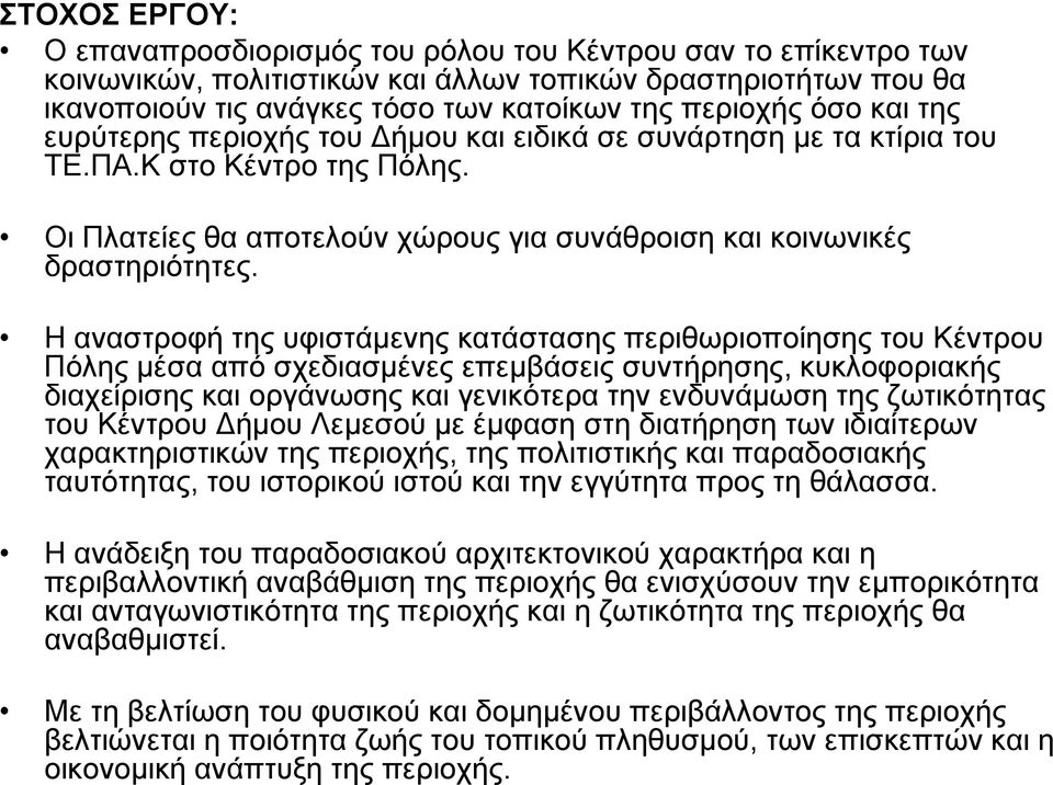 Η αναστροφή της υφιστάμενης κατάστασης περιθωριοποίησης του Κέντρου Πόλης μέσα από σχεδιασμένες επεμβάσεις συντήρησης, κυκλοφοριακής διαχείρισης και οργάνωσης και γενικότερα την ενδυνάμωση της