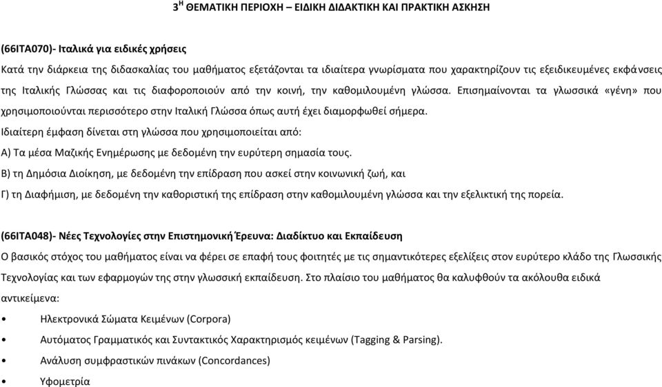 Επισημαίνονται τα γλωσσικά «γένη» που χρησιμοποιούνται περισσότερο στην Ιταλική Γλώσσα όπως αυτή έχει διαμορφωθεί σήμερα.