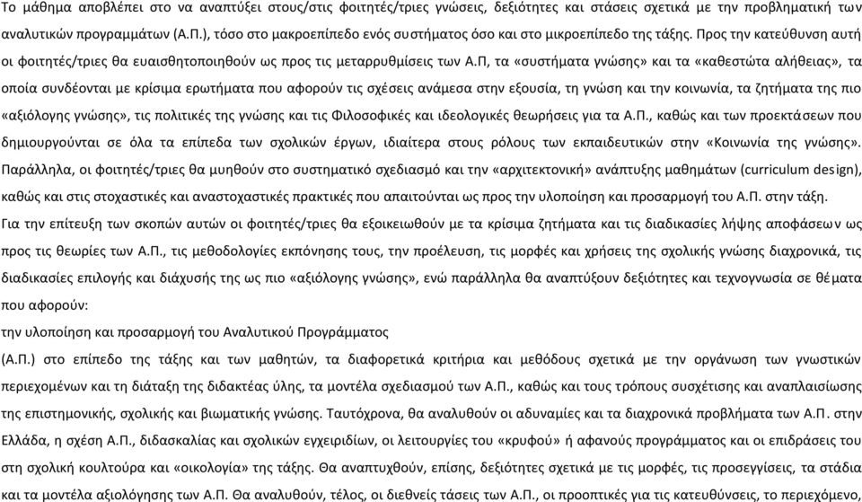 Π, τα «συστήματα γνώσης» και τα «καθεστώτα αλήθειας», τα οποία συνδέονται με κρίσιμα ερωτήματα που αφορούν τις σχέσεις ανάμεσα στην εξουσία, τη γνώση και την κοινωνία, τα ζητήματα της πιο «αξιόλογης