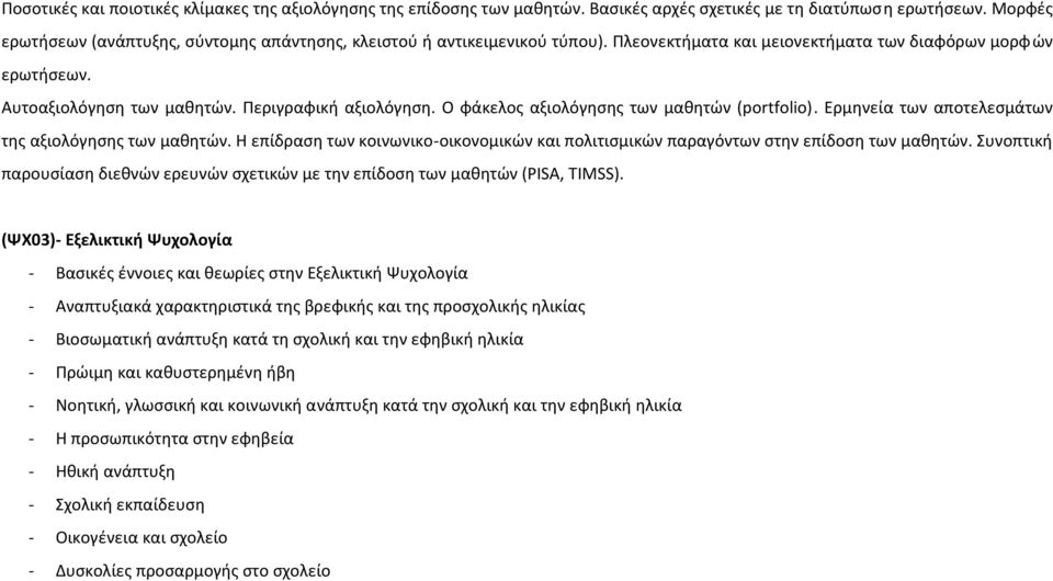 Ο φάκελος αξιολόγησης των μαθητών (portfolio). Ερμηνεία των αποτελεσμάτων της αξιολόγησης των μαθητών. Η επίδραση των κοινωνικο-οικονομικών και πολιτισμικών παραγόντων στην επίδοση των μαθητών.