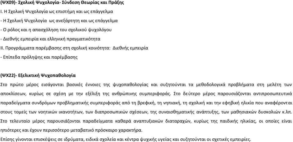 ΙΙ. Προγράμματα παρέμβασης στη σχολική κοινότητα: Διεθνής εμπειρία - Επίπεδα πρόληψης και παρέμβασης (ΨΧ22)- Εξελικτική Ψυχοπαθολογία Στο πρώτο μέρος εισάγονται βασικές έννοιες της ψυχοπαθολογίας και