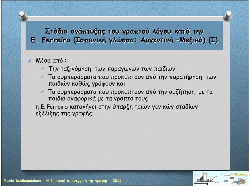 παιδιών Τα συμπεράσματα που προκύπτουν από την παρατήρηση των παιδιών καθώς γράφουν και Τα