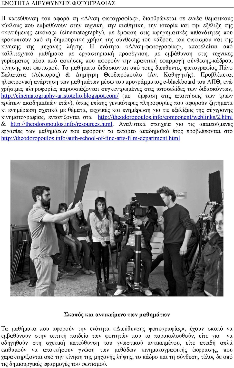 Η ενότητα «Δ/νση-φωτογραφίας», αποτελείται από καλλιτεχνικά µαθήµατα µε εργαστηριακή προσέγγιση, µε εµβάθυνση στις τεχνικές γυρίσµατος µέσα από ασκήσεις που αφορούν την πρακτική εφαρµογή