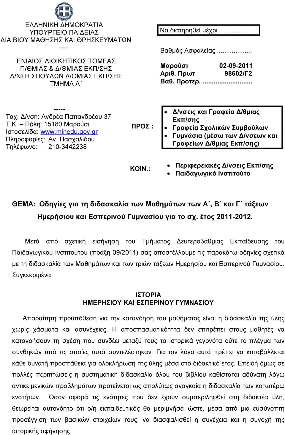 Πασχαλίδου Τηλέφωνο: 210-3442238 ΠΡΟΣ : /νσεις και Γραφεία /θµιας Εκπ/σης Γραφεία Σχολικών Συµβούλων Γυµνάσια (µέσω των /νσεων και Γραφείων /θµιας Εκπ/σης) ΚΟΙΝ.