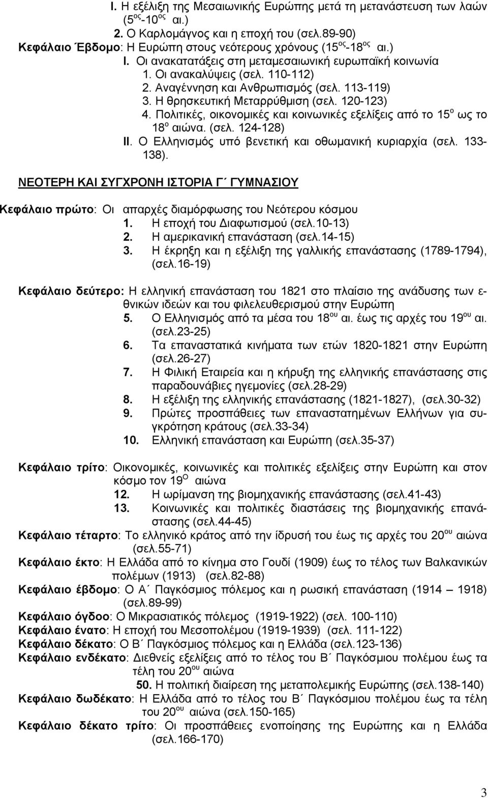 Πολιτικές, οικονομικές και κοινωνικές εξελίξεις από το 15 ο ως το 18 ο αιώνα. (σελ. 124-128) ΙΙ. Ο Ελληνισμός υπό βενετική και οθωμανική κυριαρχία (σελ. 133-138).