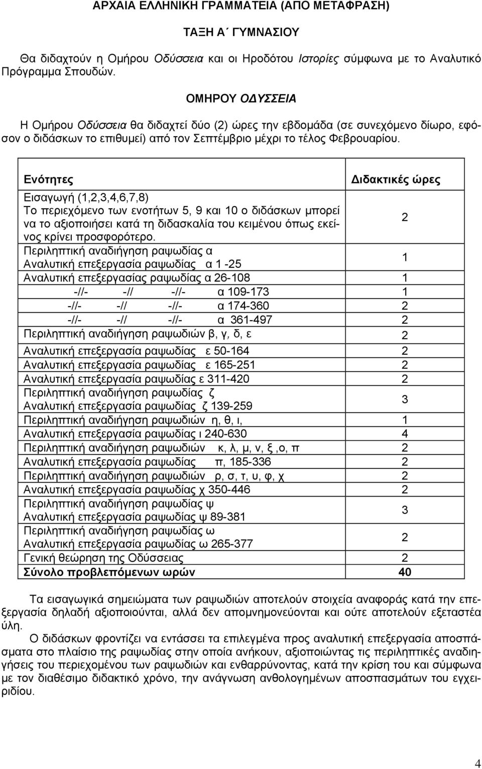 Ενότητες ιδακτικές ώρες Εισαγωγή (1,2,3,4,6,7,8) Το περιεχόμενο των ενοτήτων 5, 9 και 10 ο διδάσκων μπορεί να το αξιοποιήσει κατά τη διδασκαλία του κειμένου όπως εκείνος 2 κρίνει προσφορότερο.