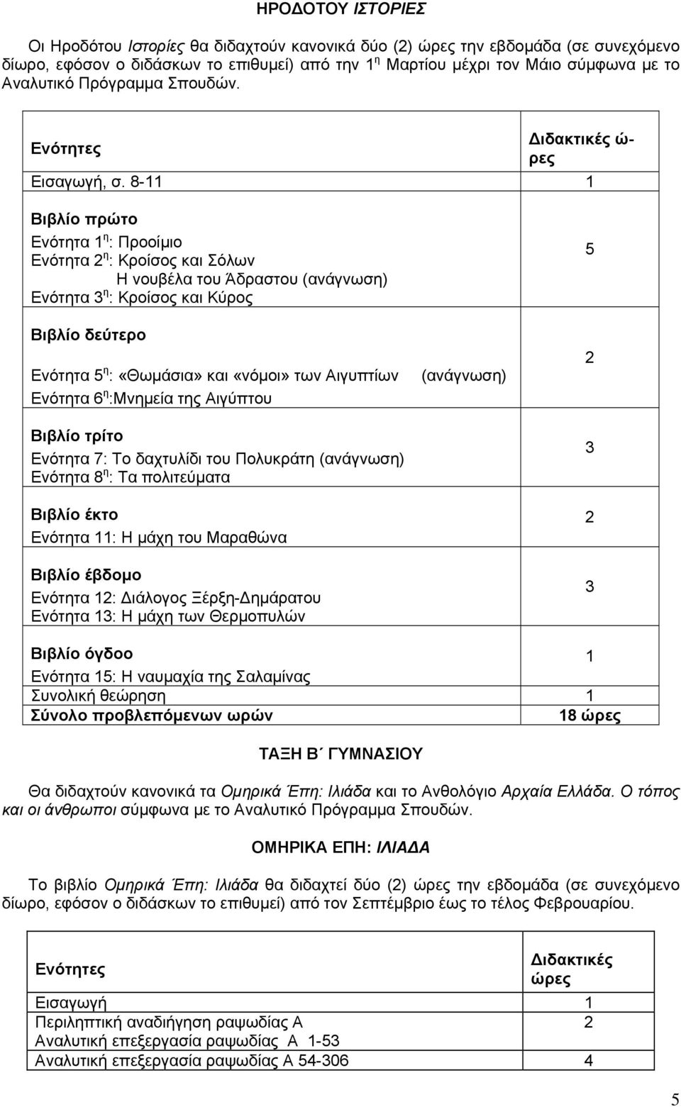 8-11 1 Βιβλίο πρώτο Ενότητα 1 η : Προοίμιο Ενότητα 2 η : Κροίσος και Σόλων Η νουβέλα του Άδραστου (ανάγνωση) Ενότητα 3 η : Κροίσος και Κύρος Βιβλίο δεύτερο Ενότητα 5 η : «Θωμάσια» και «νόμοι» των