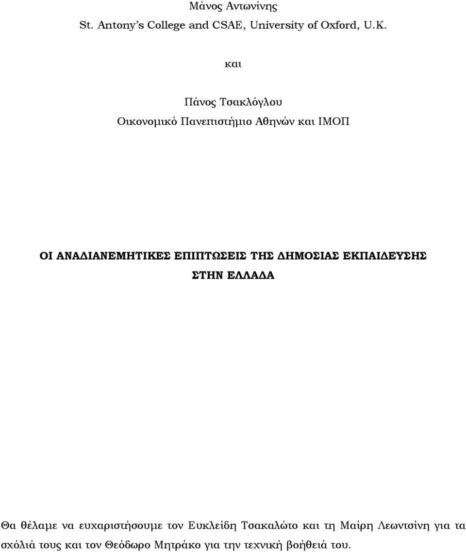 ΕΠΙΠΤΩΣΕΙΣ ΤΗΣ ΔΗΜΟΣΙΑΣ ΕΚΠΑΙΔΕΥΣΗΣ ΣΤΗΝ ΕΛΛΑΔΑ Θα θέλαμε να ευχαριστήσουμε τον