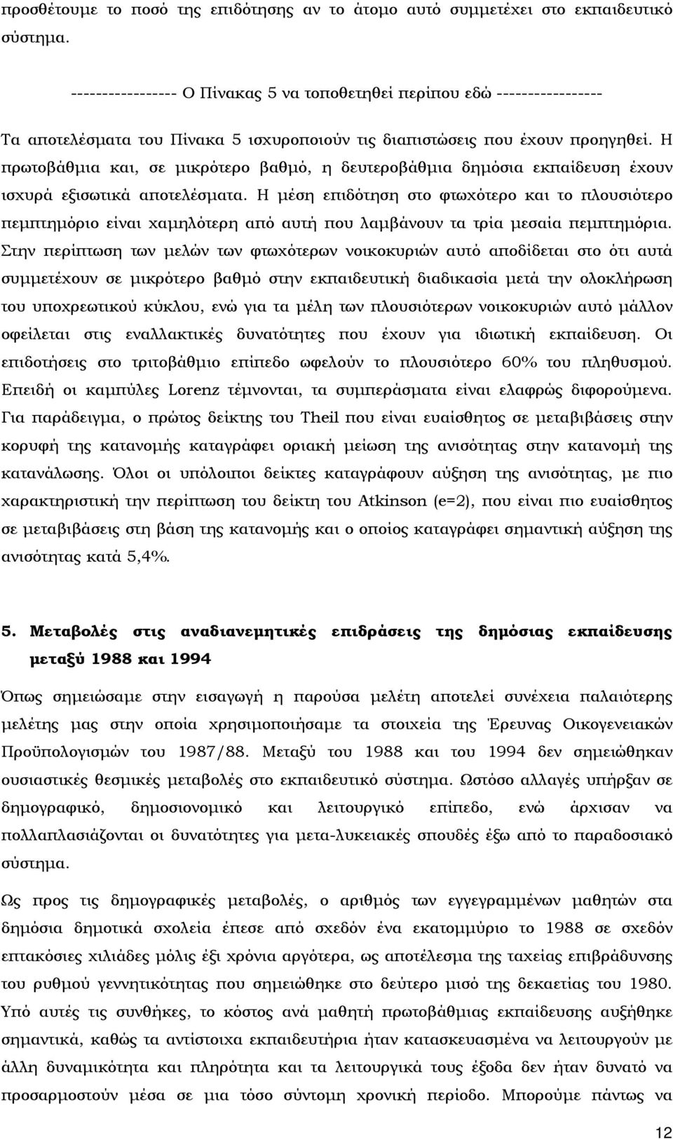 Η πρωτοβάθμια και, σε μικρότερο βαθμό, η δευτεροβάθμια δημόσια εκπαίδευση έχουν ισχυρά εξισωτικά αποτελέσματα.