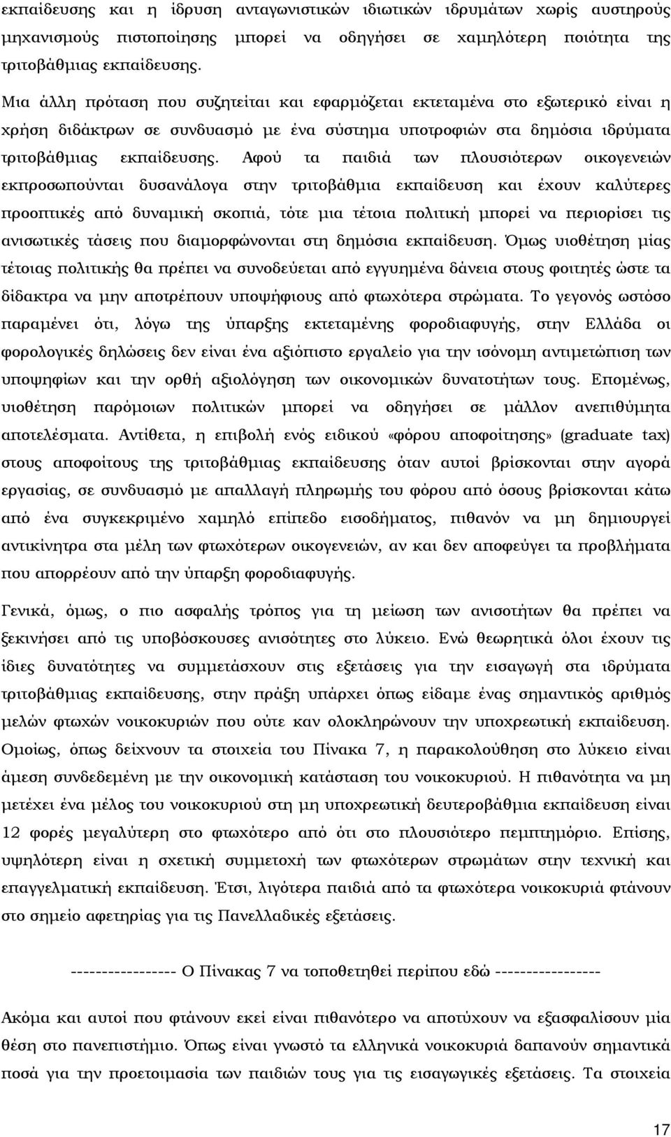 Αφού τα παιδιά των πλουσιότερων οικογενειών εκπροσωπούνται δυσανάλογα στην τριτοβάθμια εκπαίδευση και έχουν καλύτερες προοπτικές από δυναμική σκοπιά, τότε μια τέτοια πολιτική μπορεί να περιορίσει τις