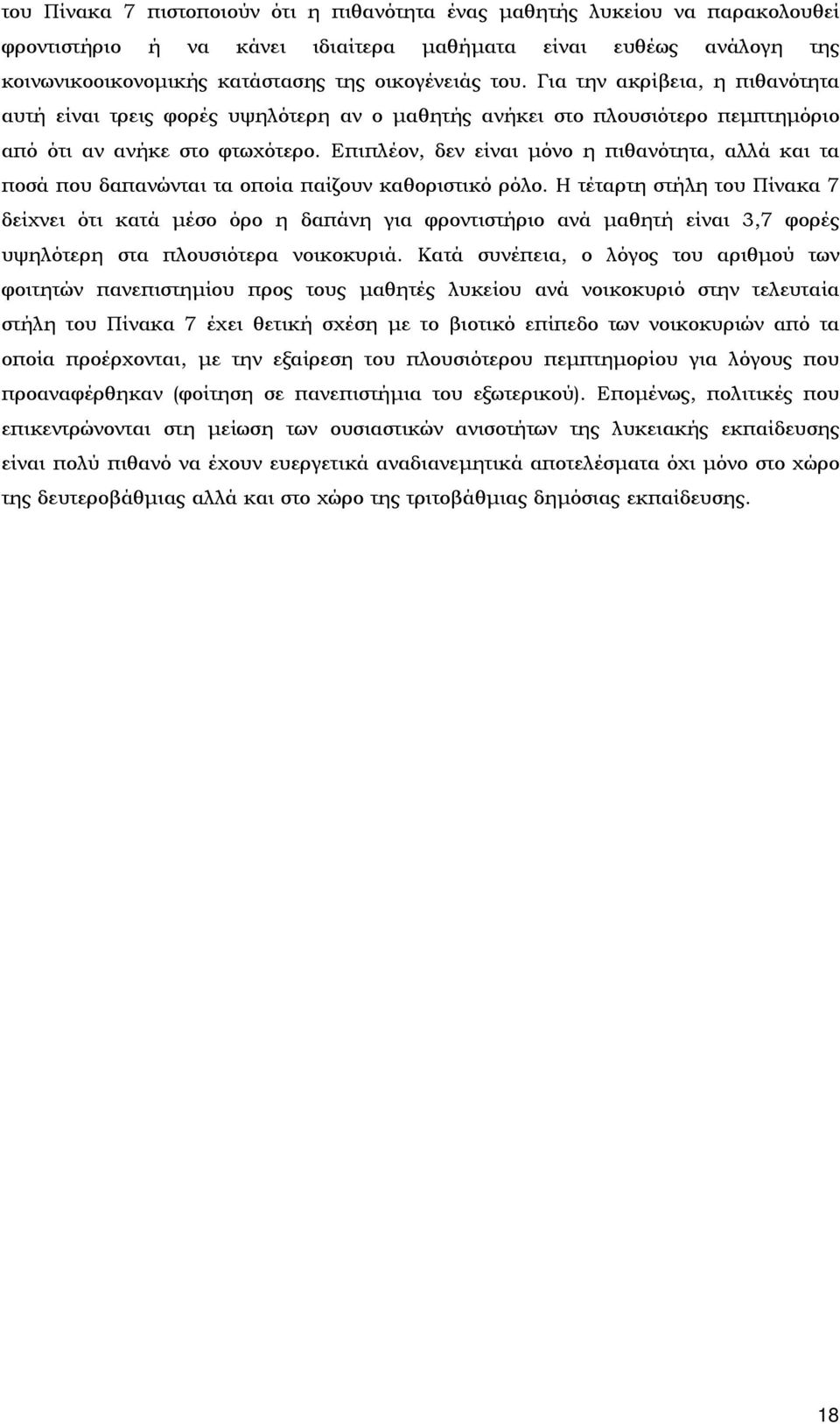 Επιπλέον, δεν είναι μόνο η πιθανότητα, αλλά και τα ποσά που δαπανώνται τα οποία παίζουν καθοριστικό ρόλο.