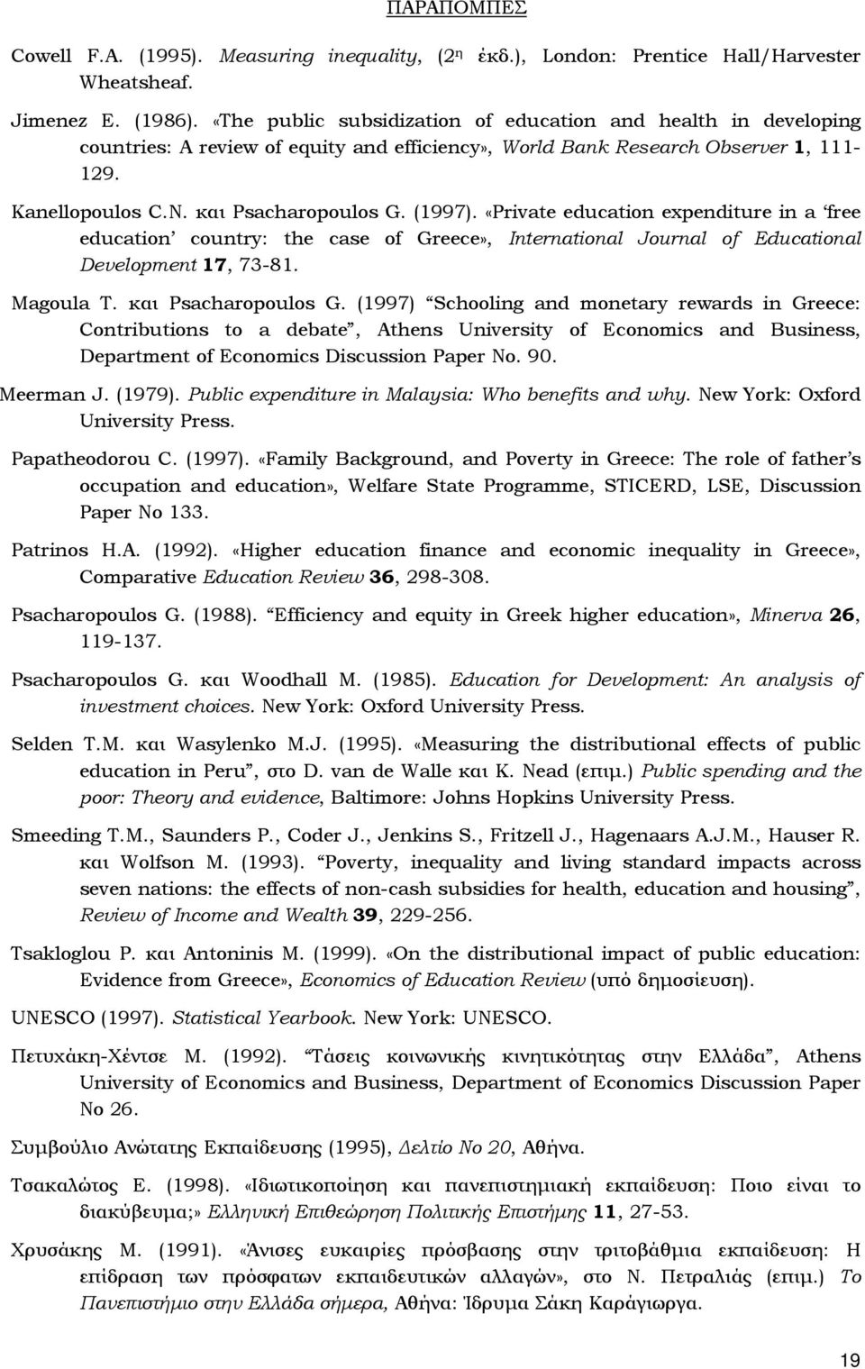 «Private education expenditure in a free education country: the case of Greece», International Journal of Educational Development 17, 73-81. Magoula T. και Psacharopoulos G.