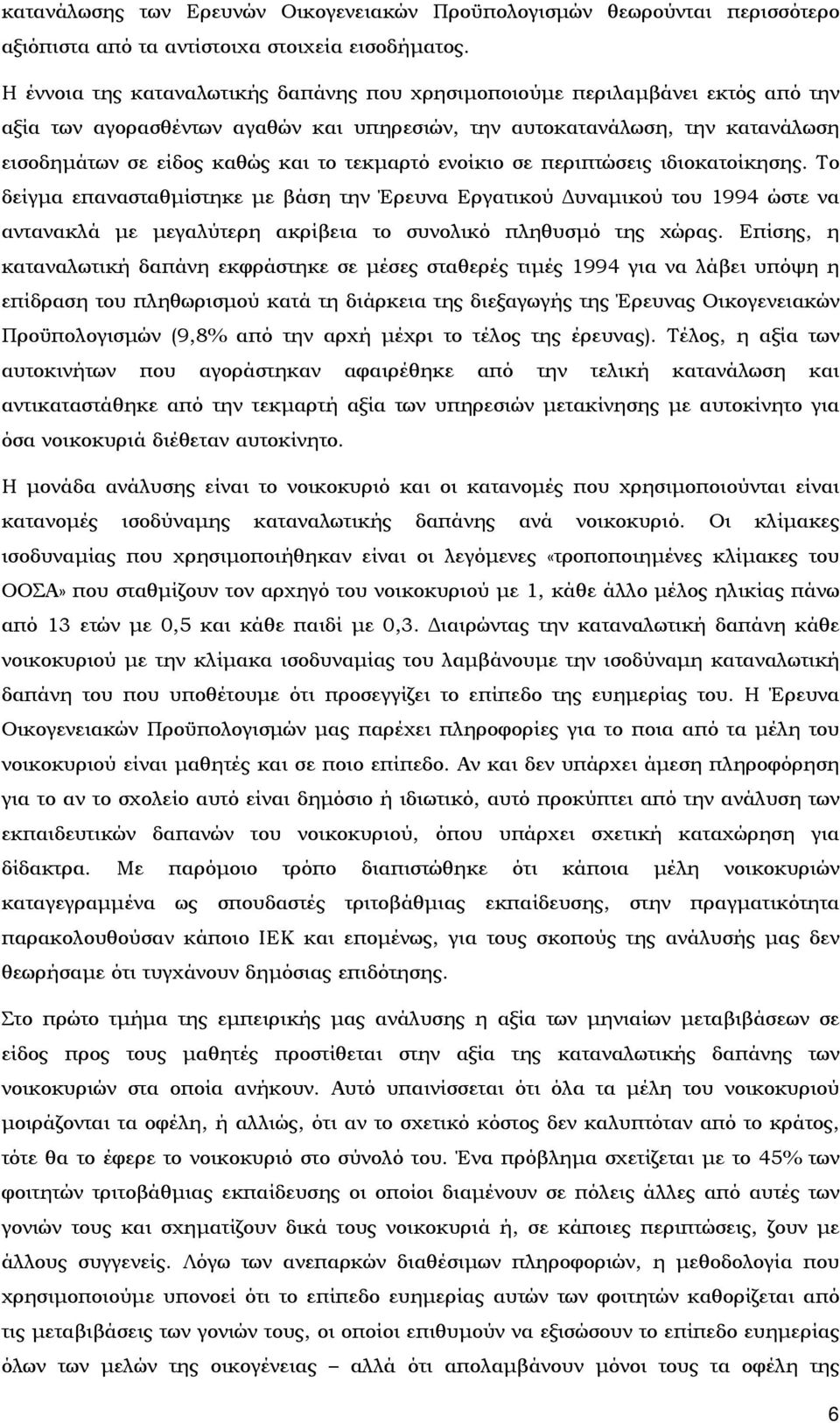 τεκμαρτό ενοίκιο σε περιπτώσεις ιδιοκατοίκησης. Το δείγμα επανασταθμίστηκε με βάση την Έρευνα Εργατικού Δυναμικού του 1994 ώστε να αντανακλά με μεγαλύτερη ακρίβεια το συνολικό πληθυσμό της χώρας.