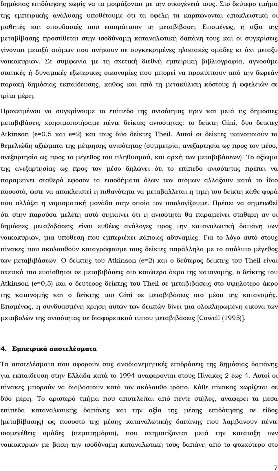 Επομένως, η αξία της μεταβίβασης προστίθεται στην ισοδύναμη καταναλωτική δαπάνη τους και οι συγκρίσεις γίνονται μεταξύ ατόμων που ανήκουν σε συγκεκριμένες ηλικιακές ομάδες κι όχι μεταξύ νοικοκυριών.
