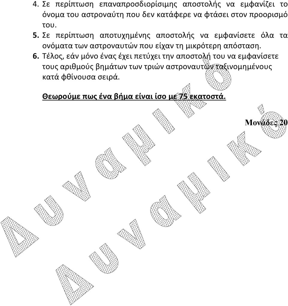 Σε περίπτωση αποτυχημένης αποστολής να εμφανίσετε όλα τα ονόματα των αστροναυτών που είχαν τη μικρότερη απόσταση.