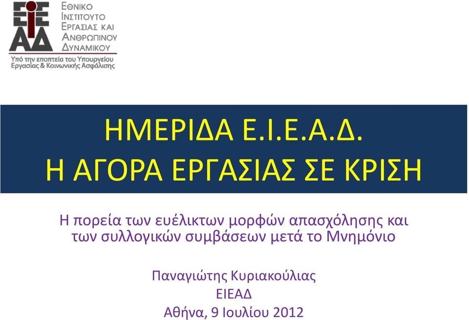 Η ΑΓΟΡΑ ΕΡΓΑΣΙΑΣ ΣΕ ΚΡΙΣΗ Η πορεία των