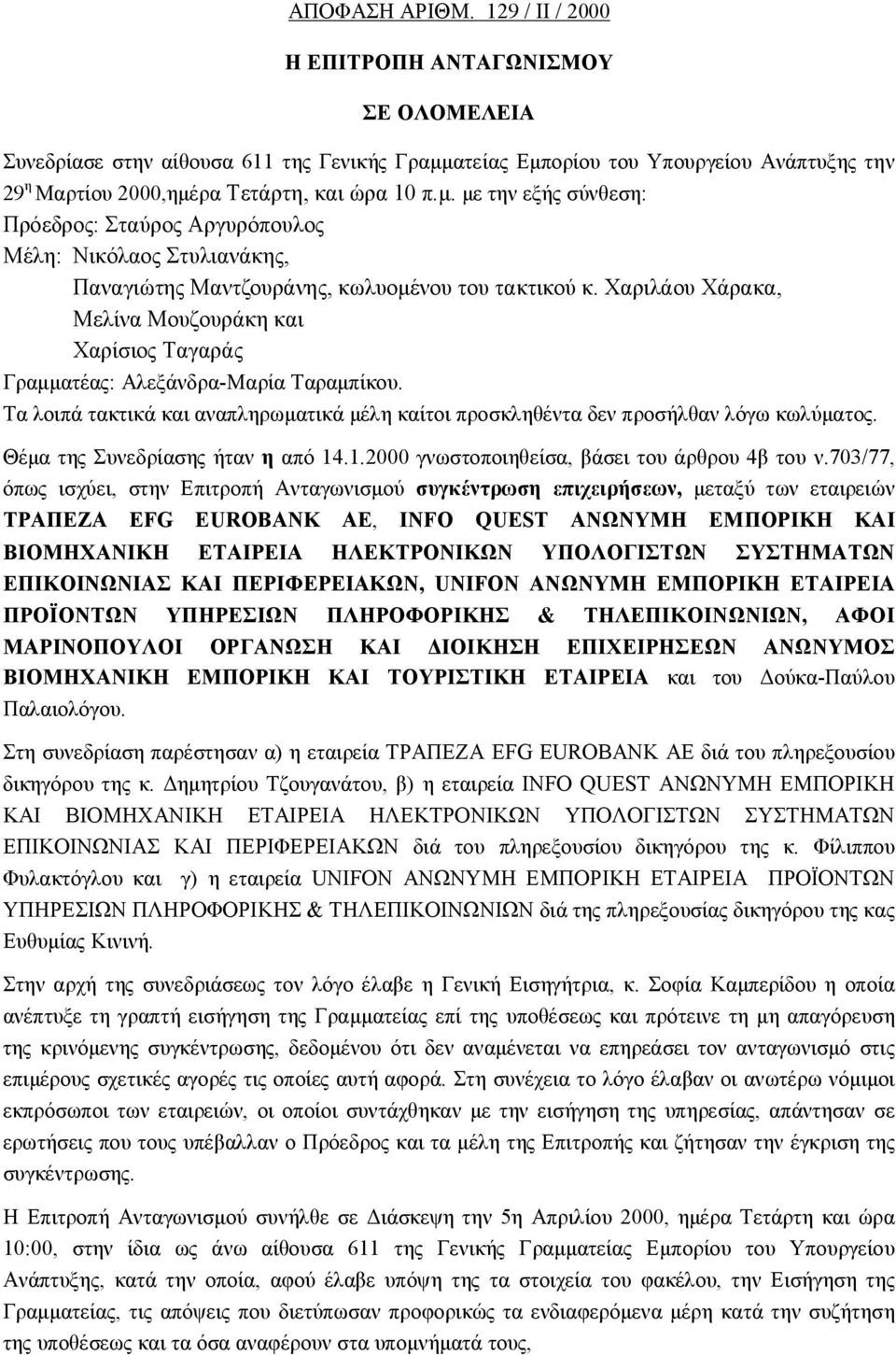 ατείας Εμπορίου του Υπουργείου Ανάπτυξης την 29 η Μαρτίου 2000,ημέρα Τετάρτη, και ώρα 10 π.μ. με την εξής σύνθεση: Πρόεδρος: Σταύρος Αργυρόπουλος Μέλη: Νικόλαος Στυλιανάκης, Παναγιώτης Μαντζουράνης, κωλυομένου του τακτικού κ.