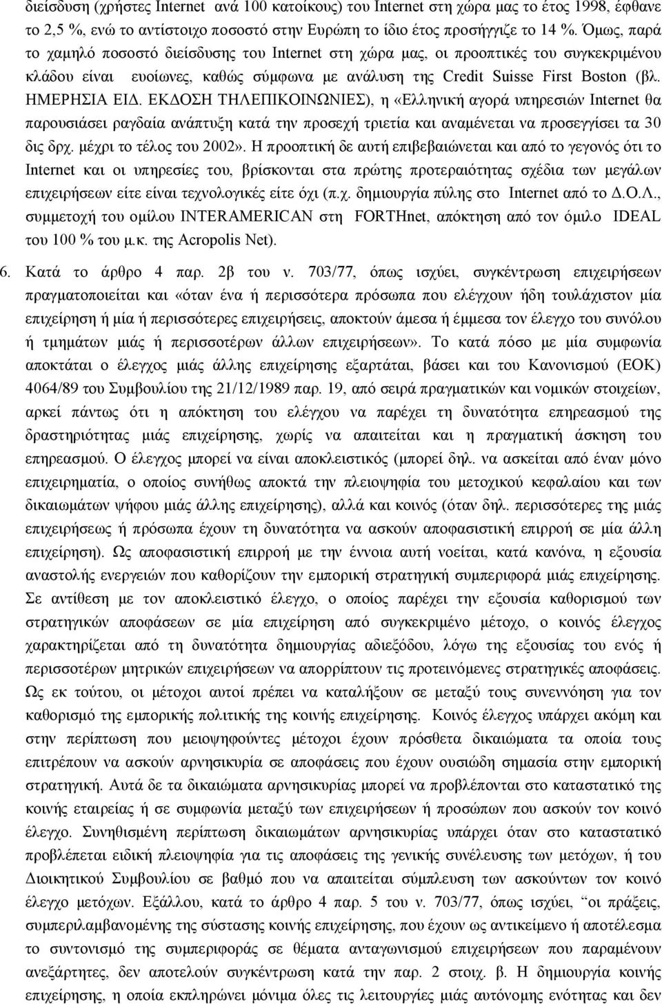 ΕΚΔΟΣΗ ΤΗΛΕΠΙΚΟΙΝΩΝΙΕΣ), η «Ελληνική αγορά υπηρεσιών Internet θα παρουσιάσει ραγδαία ανάπτυξη κατά την προσεχή τριετία και αναμένεται να προσεγγίσει τα 30 δις δρχ. μέχρι το τέλος του 2002».