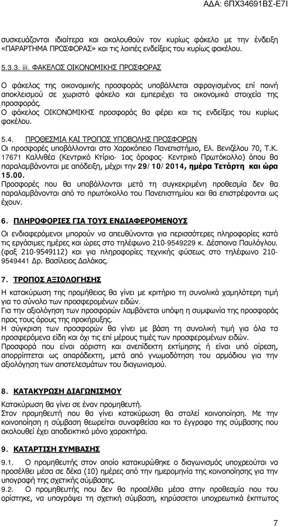 Ο φάκελος ΟΙΚΟΝΟΜΙΚΗΣ προσφοράς θα φέρει και τις ενδείξεις του κυρίως φακέλου. 5.4. ΠΡΟΘΕΣΜΙΑ ΚΑΙ ΤΡΟΠΟΣ ΥΠΟΒΟΛΗΣ ΠΡΟΣΦΟΡΩΝ Οι προσφορές υποβάλλονται στο Χαροκόπειο Πανεπιστήμιο, Ελ. Βενιζέλου 70, Τ.
