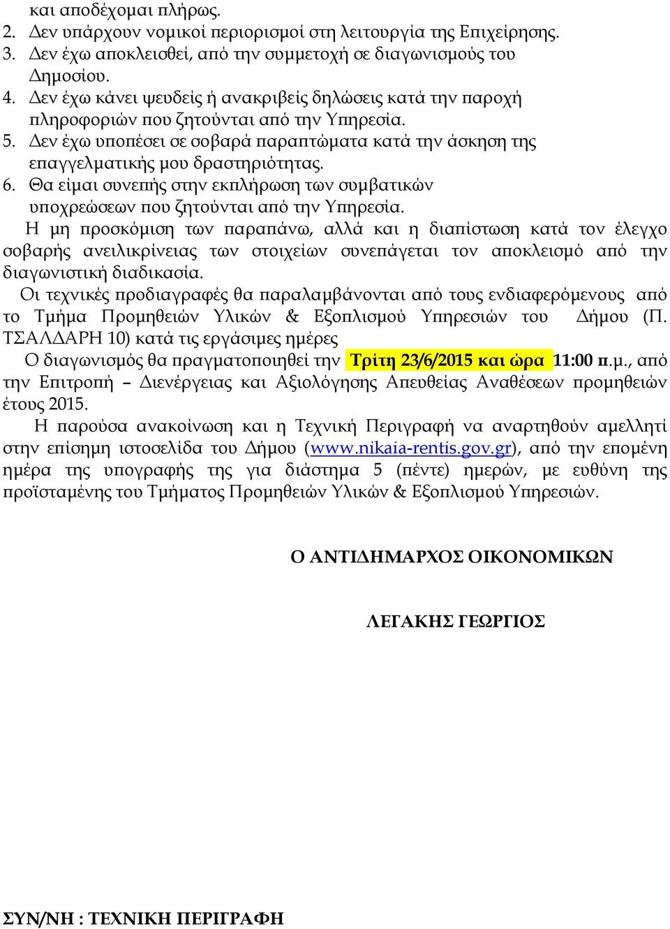 6. Θα είμαι συνεπής στην εκπλήρωση των συμβατικών υποχρεώσεων που ζητούνται από την Υπηρεσία.