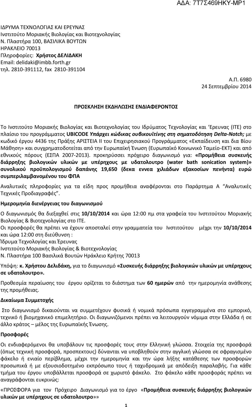 6980 24 Σεπτεμβρίου 2014 ΠΡΟΣΚΛΗΣΗ ΕΚΔΗΛΩΣΗΣ ΕΝΔΙΑΦΕΡΟΝΤΟΣ Tο Ινστιτούτο Μοριακής Βιολογίας και Βιοτεχνολογίας του Ιδρύματος Τεχνολογίας και Eρευνας (ΙΤΕ) στο πλαίσιο του προγράμματος UBICODE Υπάρχει