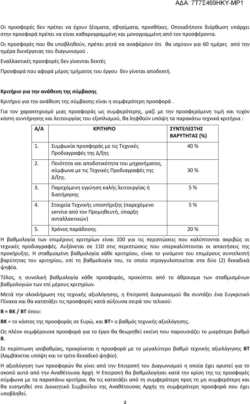 Εναλλακτικές προσφορές δεν γίνονται δεκτές Προσφορά που αφορά μέρος τμήματος του έργου δεν γίνεται αποδεκτή.