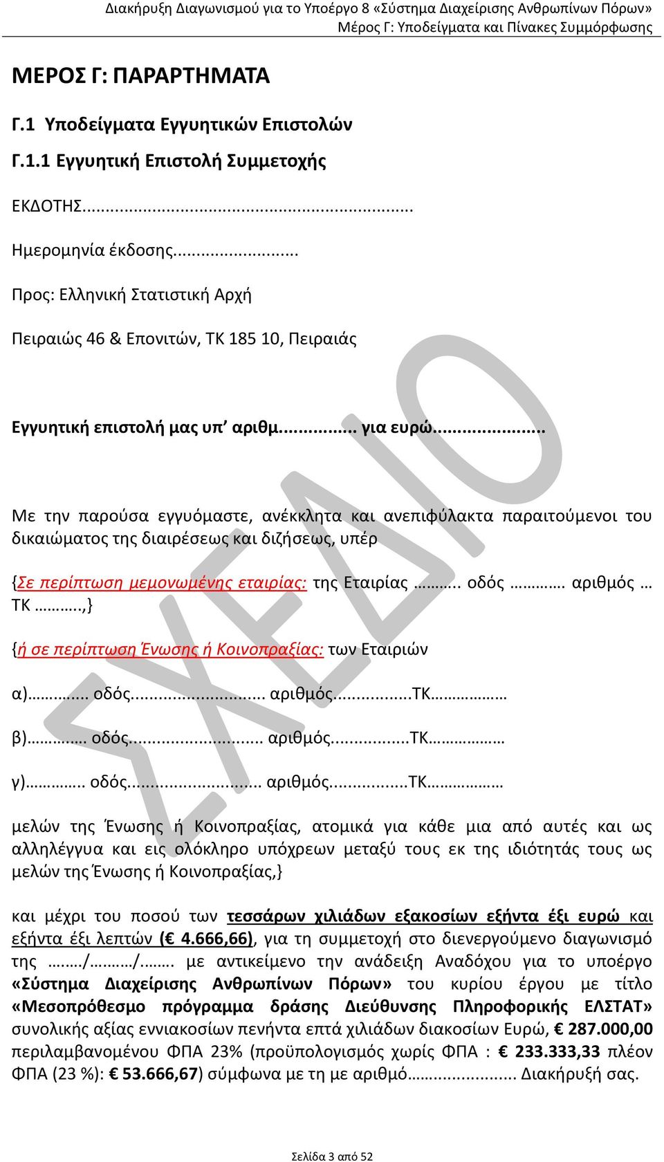 .. Με τθν παροφςα εγγυόμαςτε, ανζκκλθτα και ανεπιφφλακτα παραιτοφμενοι του δικαιϊματοσ τθσ διαιρζςεωσ και διηιςεωσ, υπζρ {Σε περίπτωςη μεμονωμζνησ εταιρίασ: τθσ Εταιρίασ.. οδόσ. αρικμόσ ΤΚ.