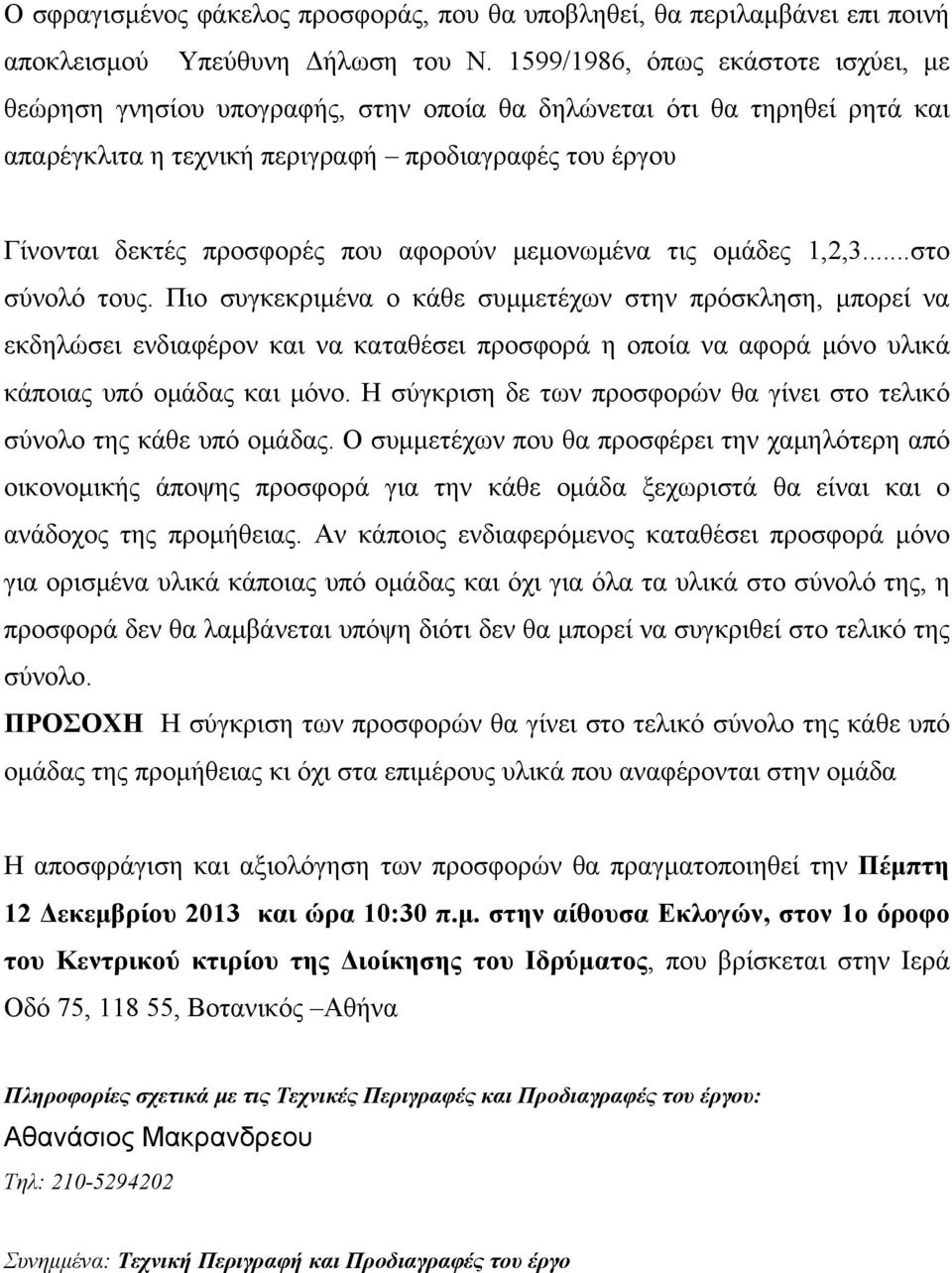 αφορούν μεμονωμένα τις ομάδες 1,2,3...στο σύνολό τους.