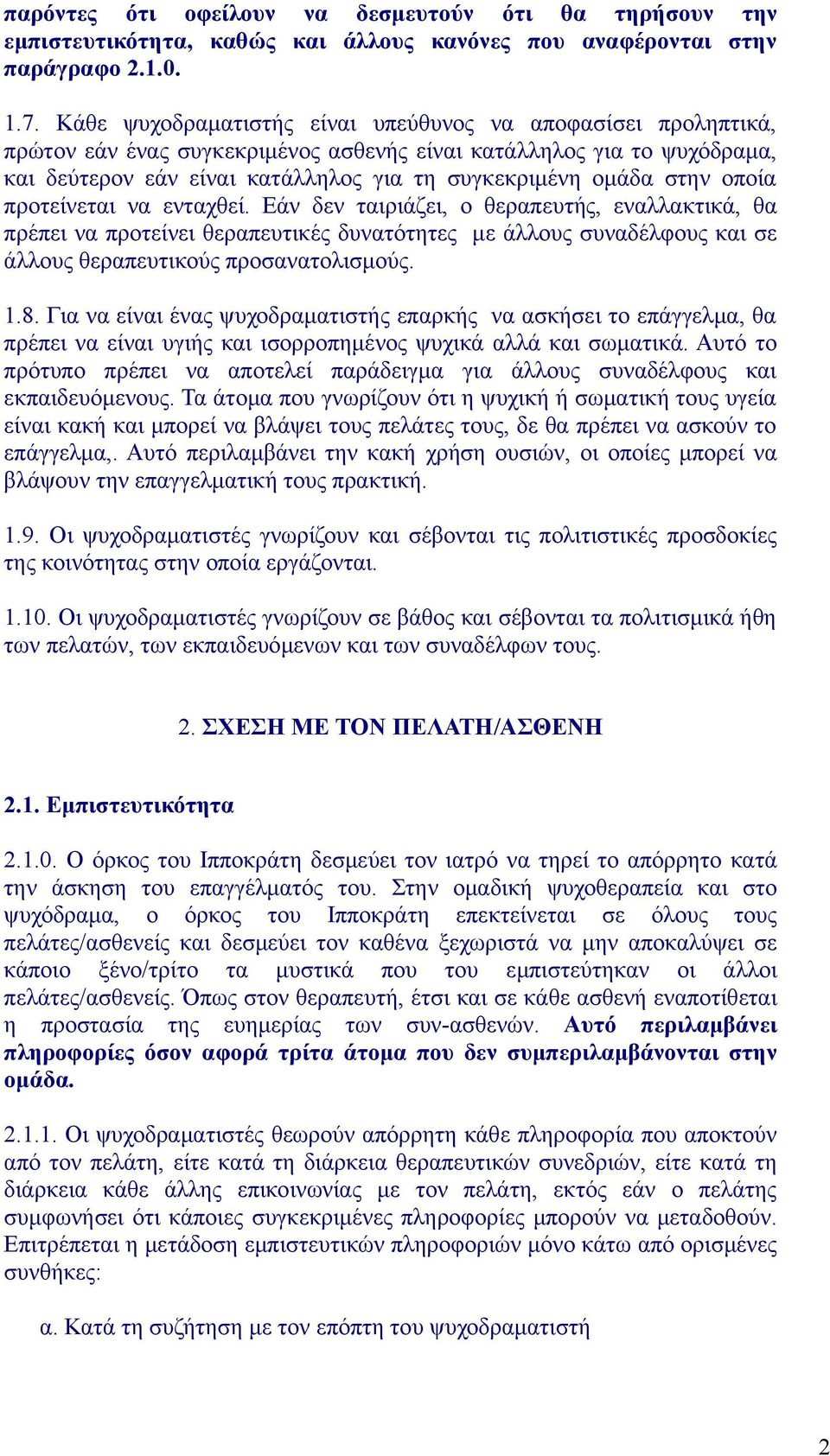 στην οποία προτείνεται να ενταχθεί. Εάν δεν ταιριάζει, ο θεραπευτής, εναλλακτικά, θα πρέπει να προτείνει θεραπευτικές δυνατότητες με άλλους συναδέλφους και σε άλλους θεραπευτικούς προσανατολισμούς. 1.