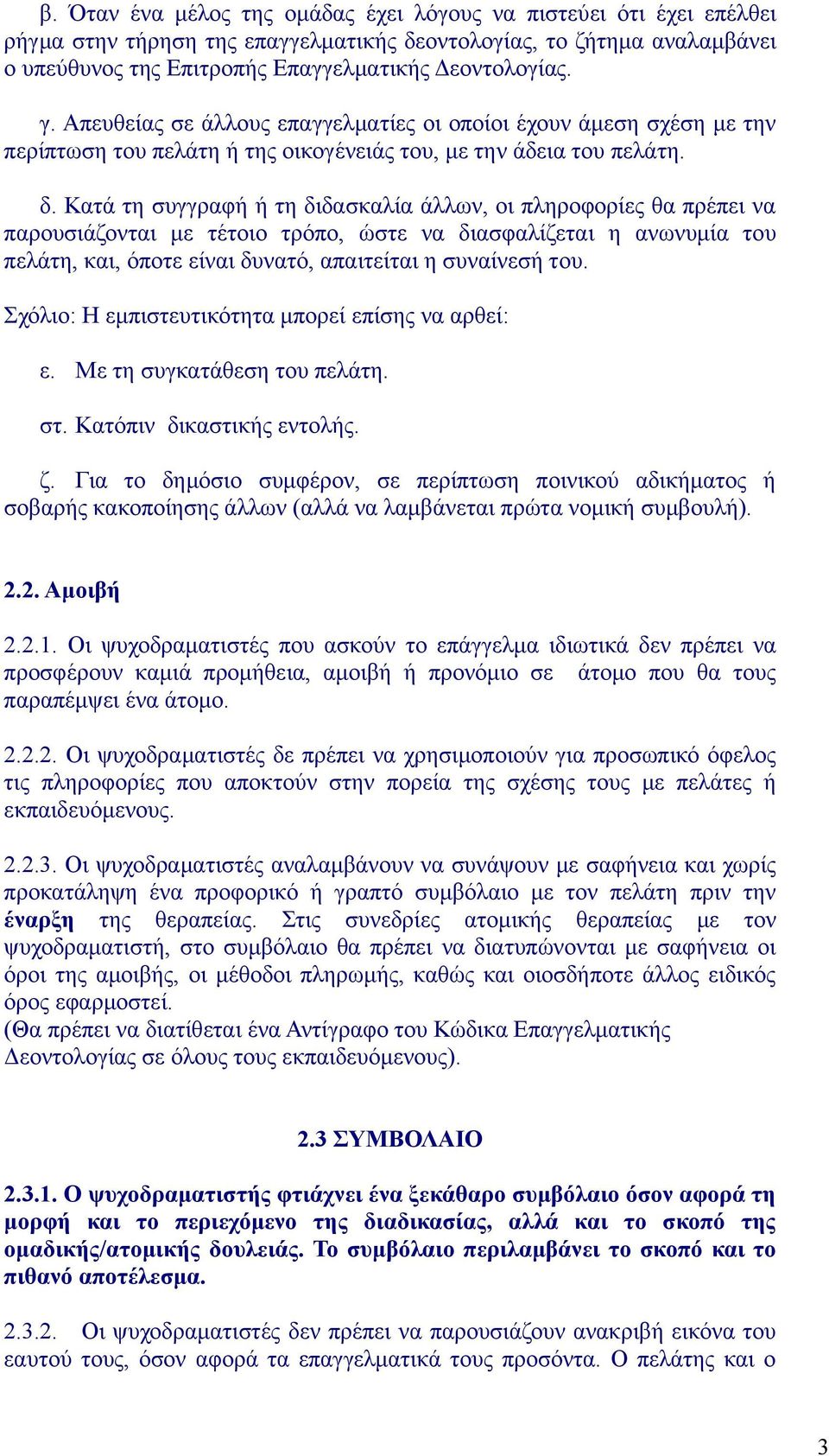 Κατά τη συγγραφή ή τη διδασκαλία άλλων, οι πληροφορίες θα πρέπει να παρουσιάζονται με τέτοιο τρόπο, ώστε να διασφαλίζεται η ανωνυμία του πελάτη, και, όποτε είναι δυνατό, απαιτείται η συναίνεσή του.