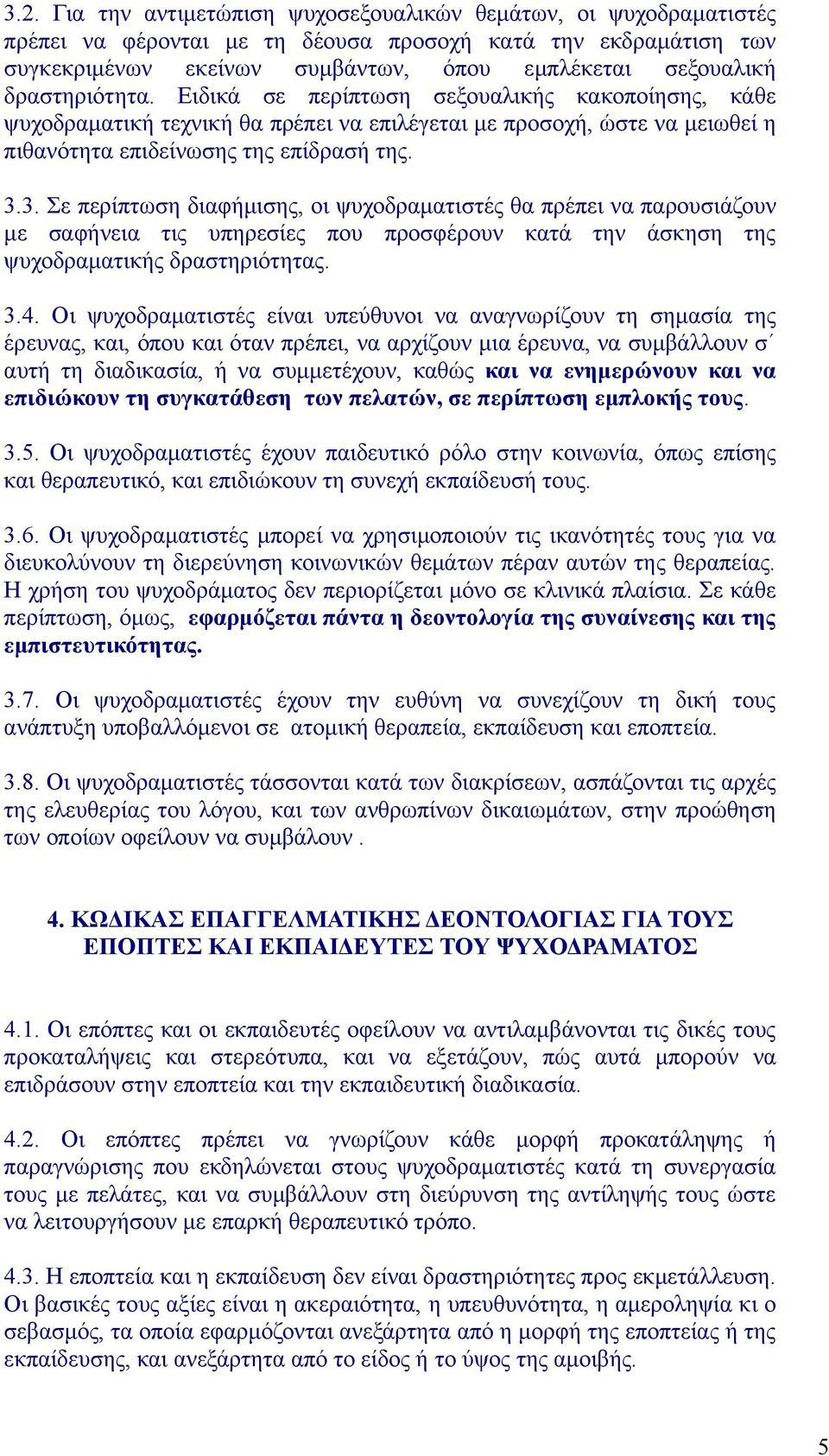 3. Σε περίπτωση διαφήμισης, οι ψυχοδραματιστές θα πρέπει να παρουσιάζουν με σαφήνεια τις υπηρεσίες που προσφέρουν κατά την άσκηση της ψυχοδραματικής δραστηριότητας. 3.4.