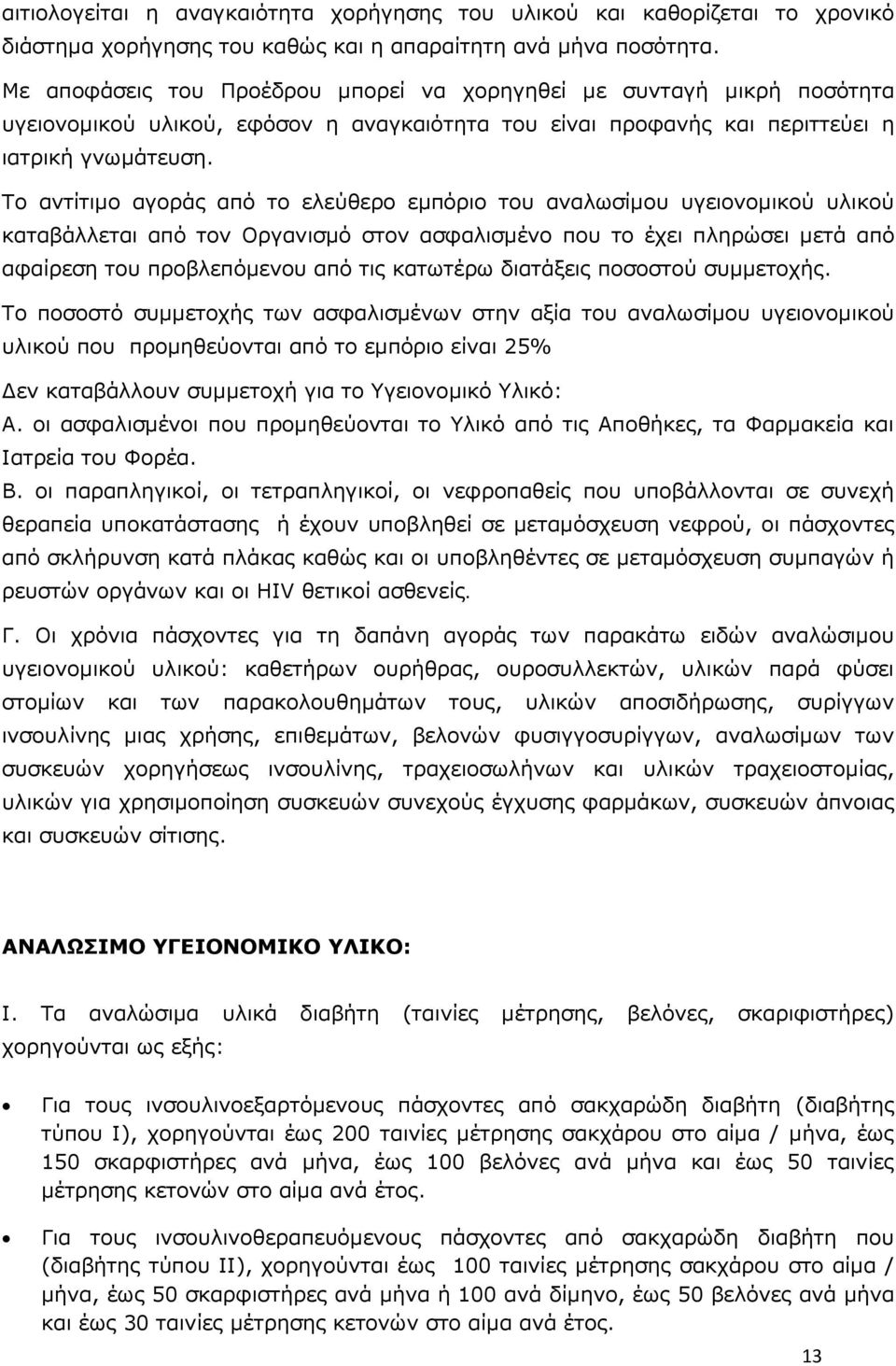 Το αντίτιμο αγοράς από το ελεύθερο εμπόριο του αναλωσίμου υγειονομικού υλικού καταβάλλεται από τον Οργανισμό στον ασφαλισμένο που το έχει πληρώσει μετά από αφαίρεση του προβλεπόμενου από τις κατωτέρω