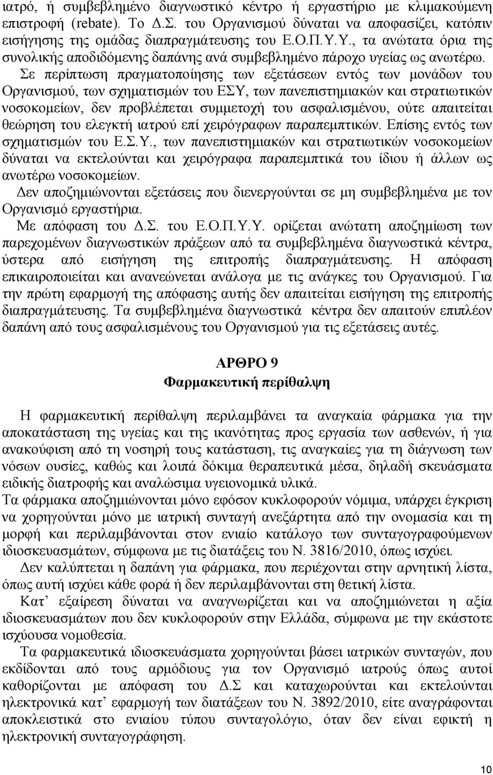 Σε περίπτωση πραγµατοποίησης των εξετάσεων εντός των µονάδων του Οργανισµού, των σχηµατισµών του ΕΣΥ, των πανεπιστηµιακών και στρατιωτικών νοσοκοµείων, δεν προβλέπεται συµµετοχή του ασφαλισµένου,