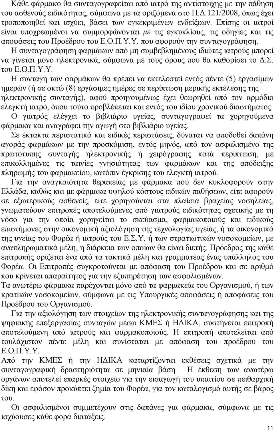 Επίσης οι ιατροί είναι υποχρεωµένοι να συµµορφώνονται µε τις εγκυκλίους, τις οδηγίες και τις αποφάσεις του Προέδρου του Ε.Ο.Π.Υ.Υ. που αφορούν την συνταγογράφηση.
