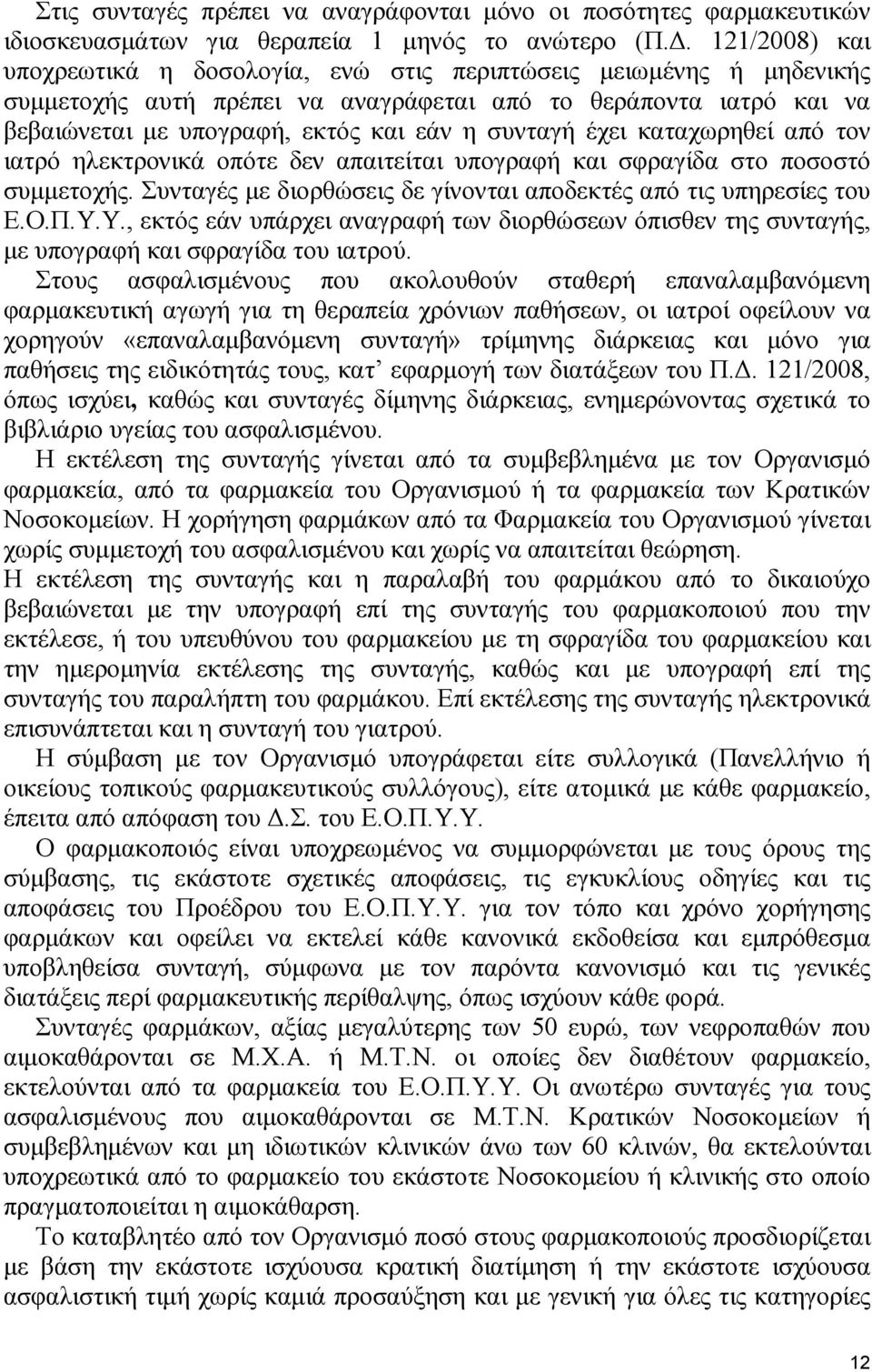 συνταγή έχει καταχωρηθεί από τον ιατρό ηλεκτρονικά οπότε δεν απαιτείται υπογραφή και σφραγίδα στο ποσοστό συµµετοχής. Συνταγές µε διορθώσεις δε γίνονται αποδεκτές από τις υπηρεσίες του Ε.Ο.Π.Υ.