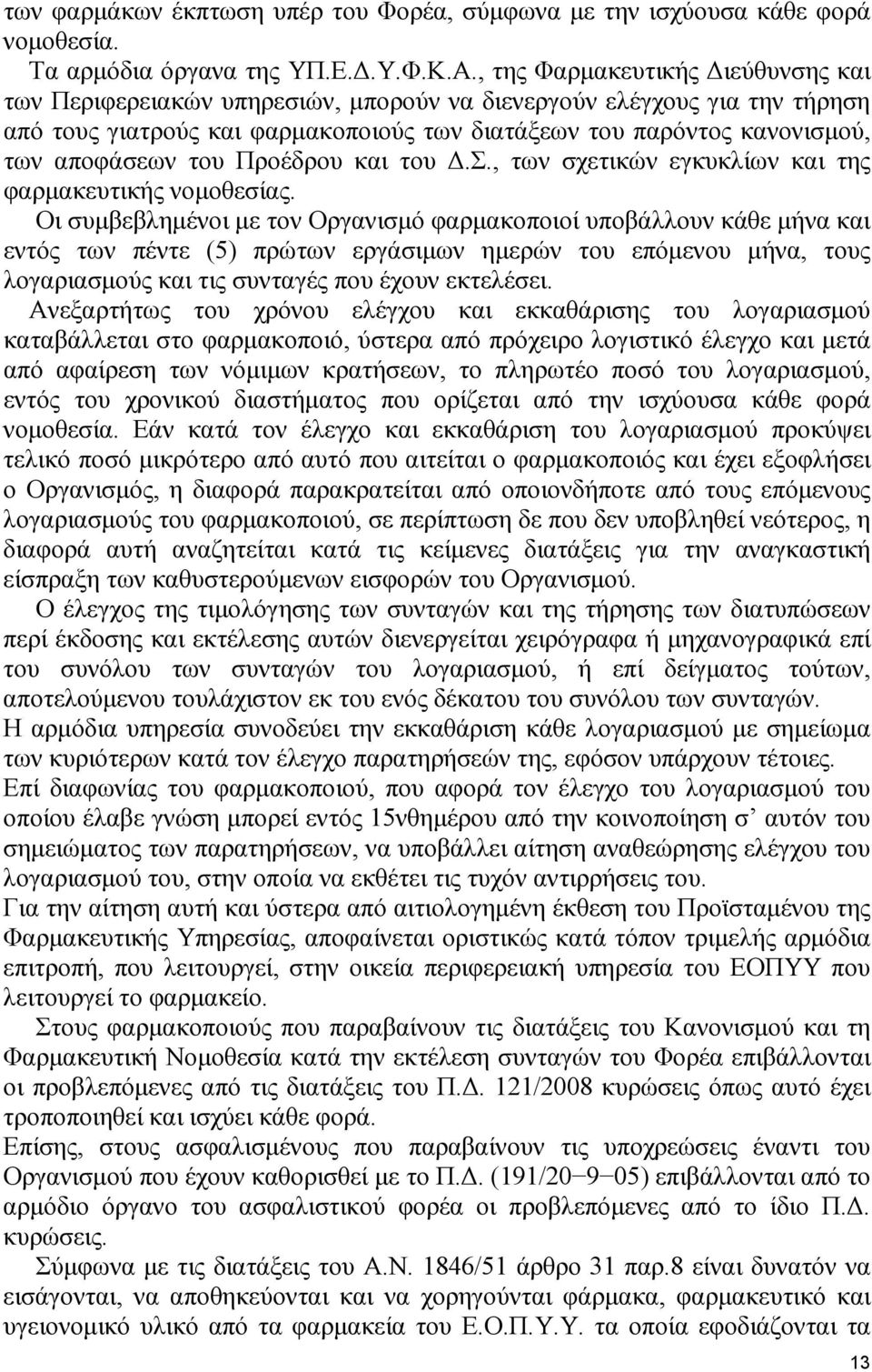 του Προέδρου και του.σ., των σχετικών εγκυκλίων και της φαρµακευτικής νοµοθεσίας.