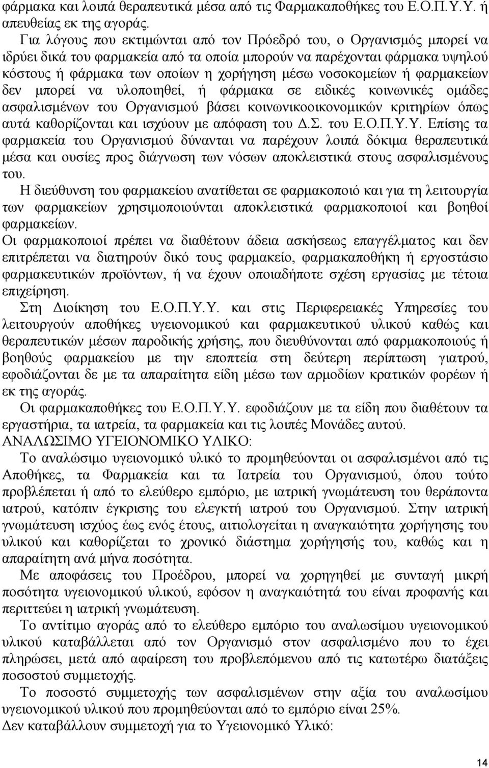 νοσοκοµείων ή φαρµακείων δεν µπορεί να υλοποιηθεί, ή φάρµακα σε ειδικές κοινωνικές οµάδες ασφαλισµένων του Οργανισµού βάσει κοινωνικοοικονοµικών κριτηρίων όπως αυτά καθορίζονται και ισχύουν µε