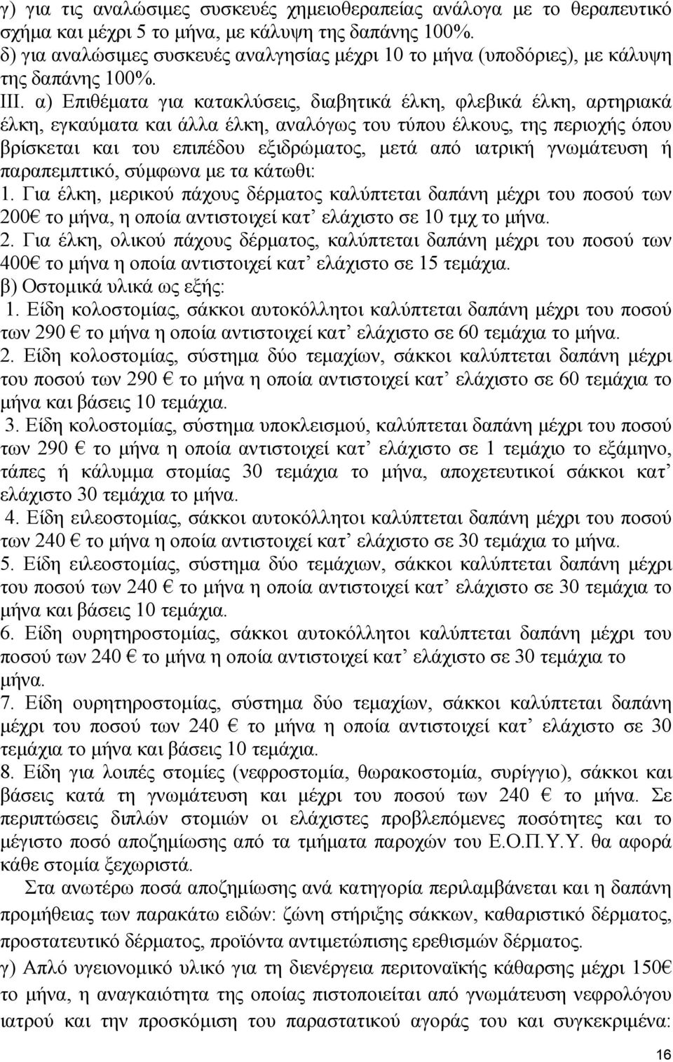 α) Επιθέµατα για κατακλύσεις, διαβητικά έλκη, φλεβικά έλκη, αρτηριακά έλκη, εγκαύµατα και άλλα έλκη, αναλόγως του τύπου έλκους, της περιοχής όπου βρίσκεται και του επιπέδου εξιδρώµατος, µετά από