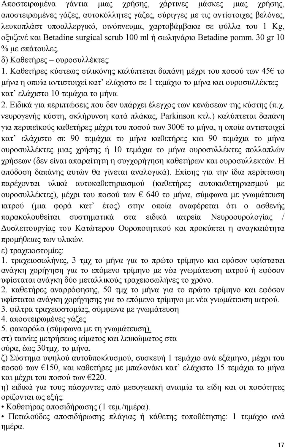 Καθετήρες κύστεως σιλικόνης καλύπτεται δαπάνη µέχρι του ποσού των 45 το µήνα η οποία αντιστοιχεί κατ ελάχιστο σε 1 τεµάχιο το µήνα και ουροσυλλέκτες κατ ελάχιστο 10 τεµάχια το µήνα. 2.