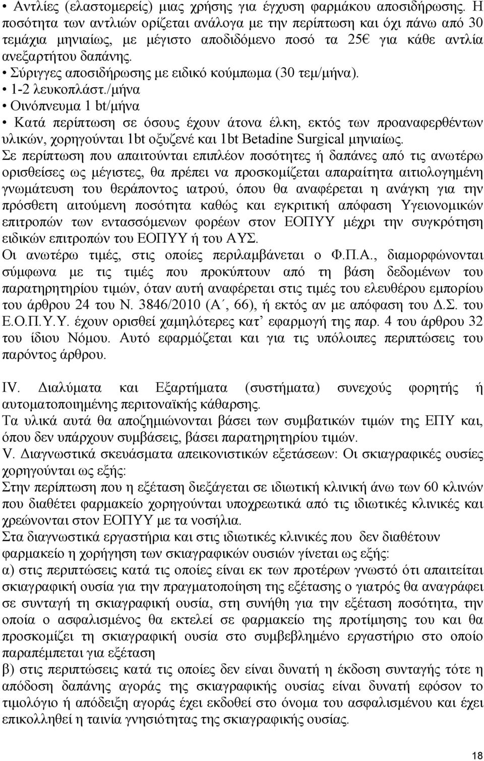 Σύριγγες αποσιδήρωσης µε ειδικό κούµπωµα (30 τεµ/µήνα). 1-2 λευκοπλάστ.